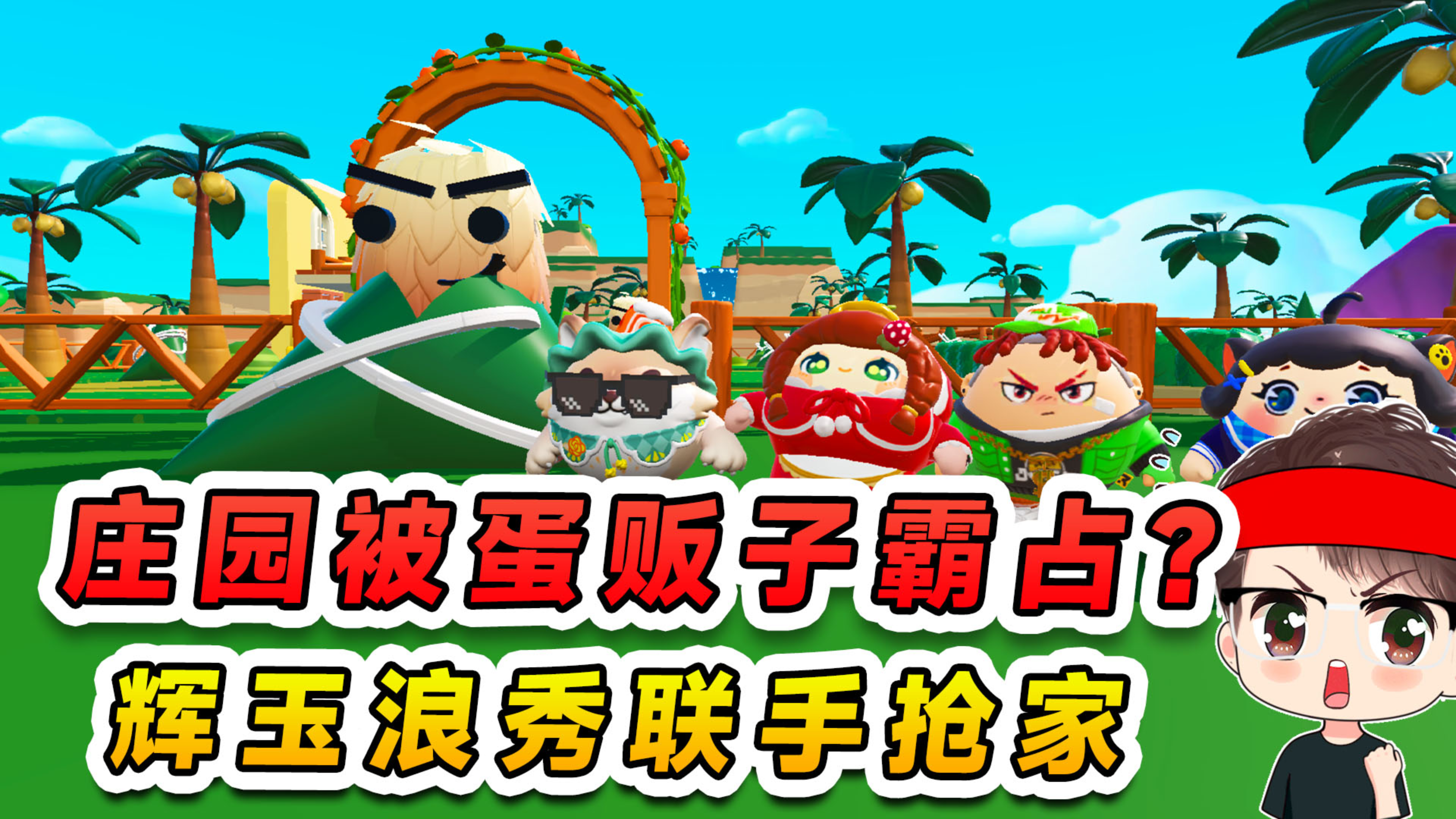 蛋仔派对：庄园被蛋贩子霸占？还骑着粽子打我，辉玉浪秀联手抢家