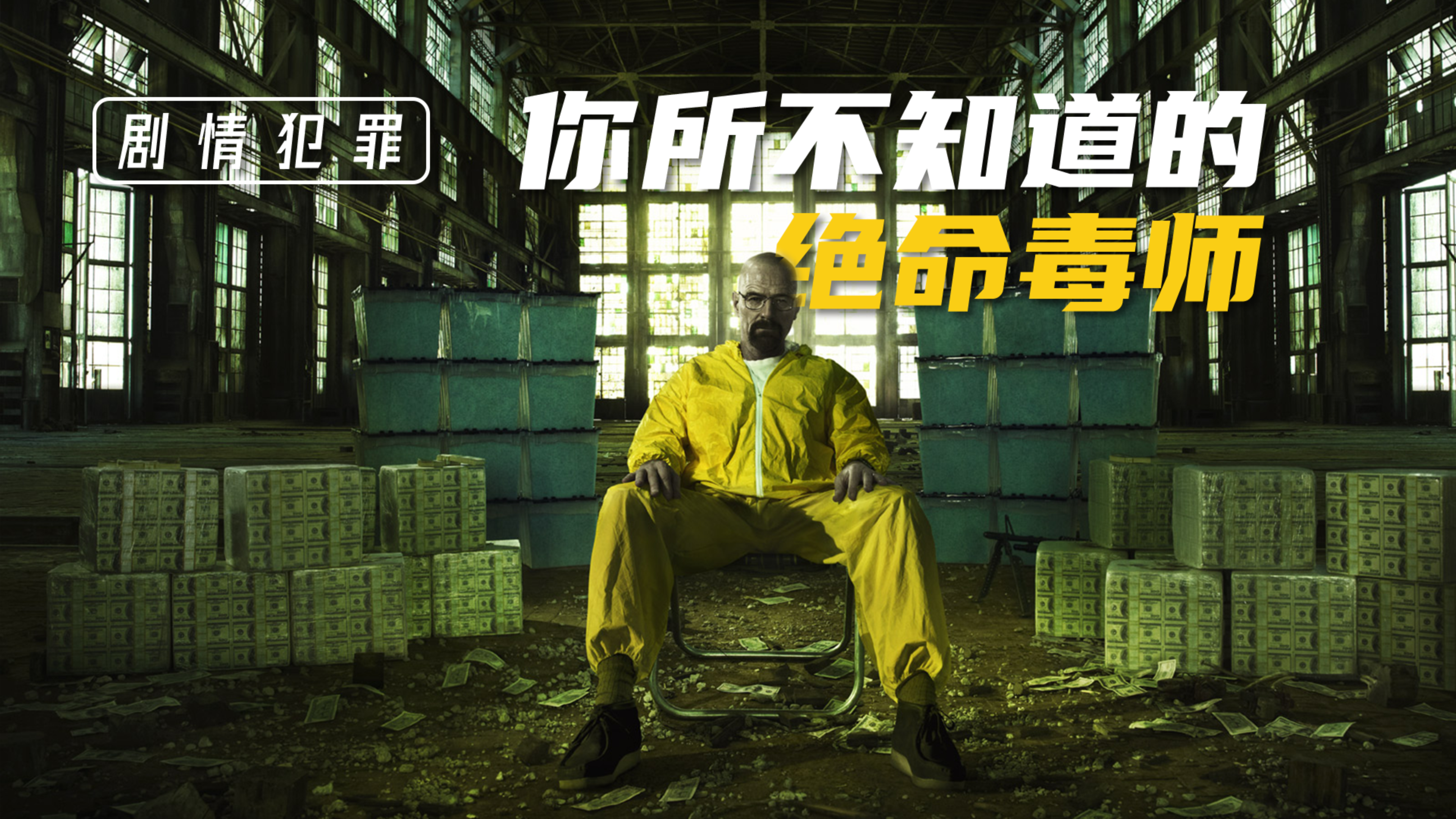 你所不知道的《绝命毒师》,神剧背后的故事