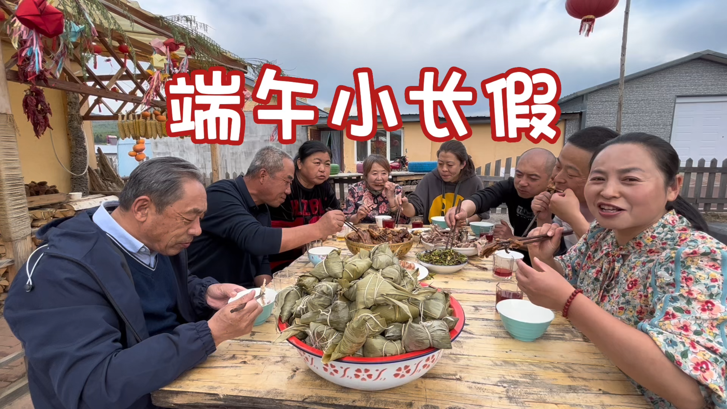 端午小长假，全家齐聚翠花农村小院，炖大鹅，烀羊排，真热闹