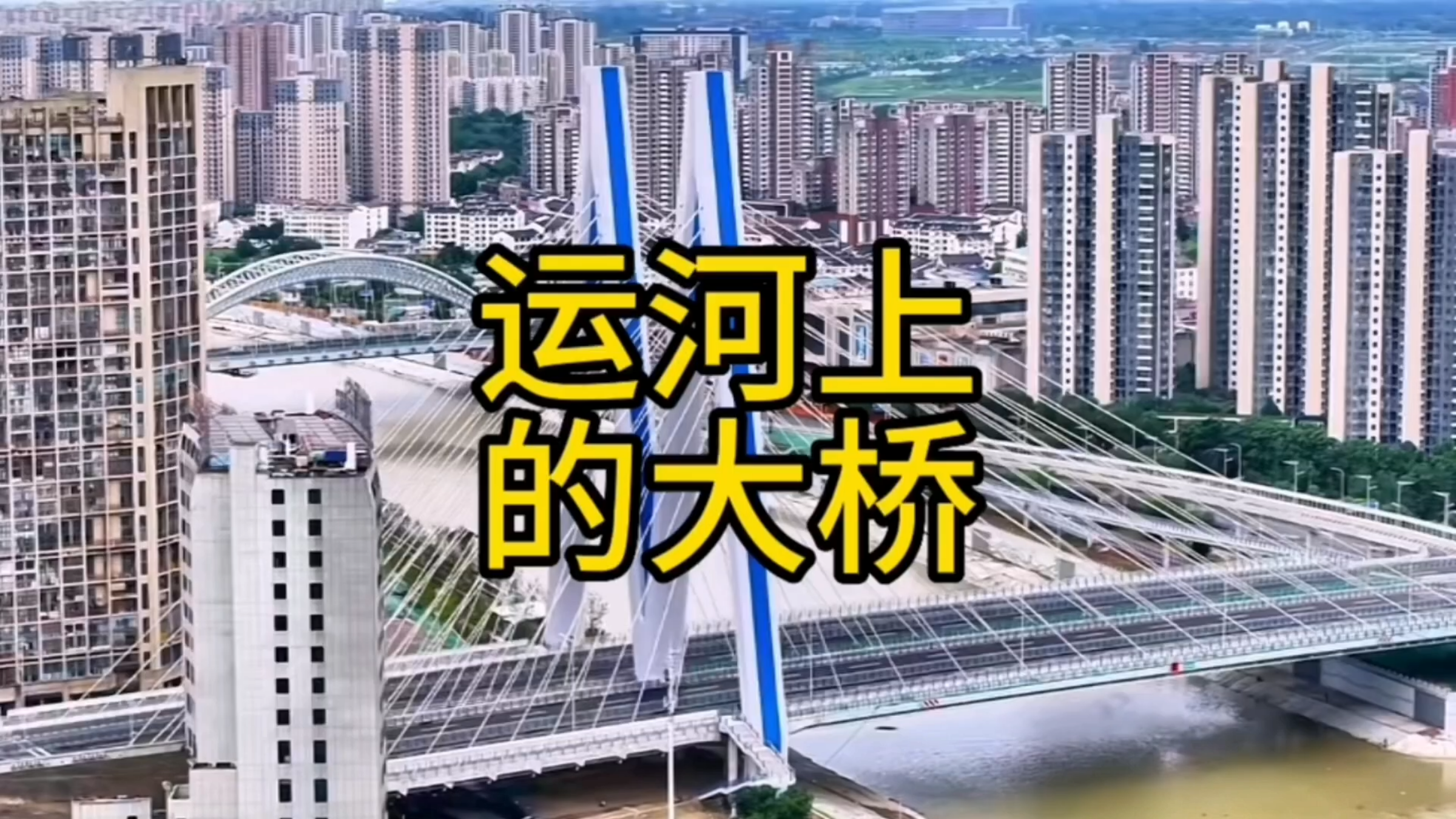 合肥肥西城区金寨南路大桥已通车,一条视频带你解说运河上大桥