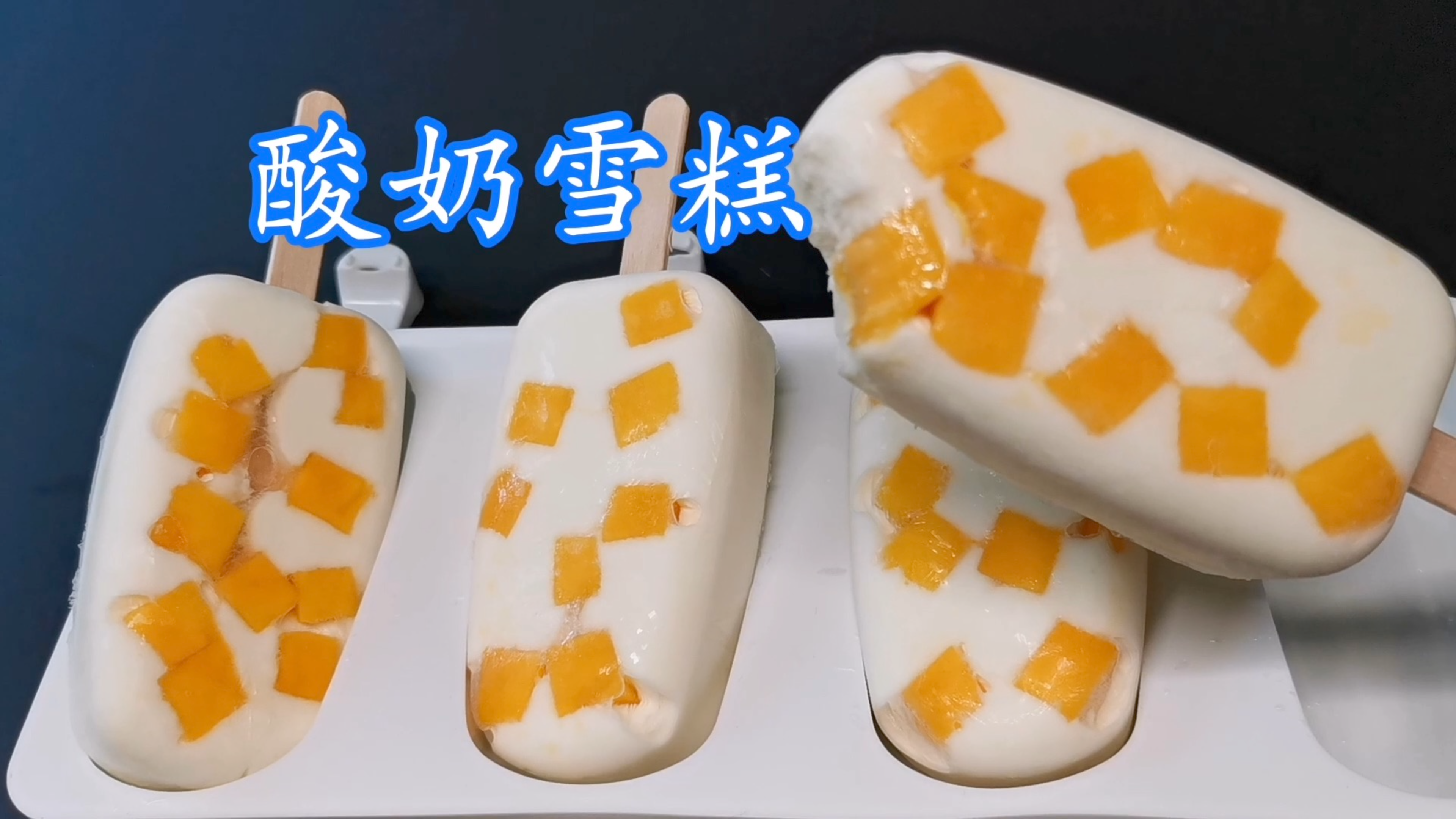 清爽夏日怎能抵挡住酸奶雪糕的冰凉诱惑 绝妙的滋味吃一口就不忘