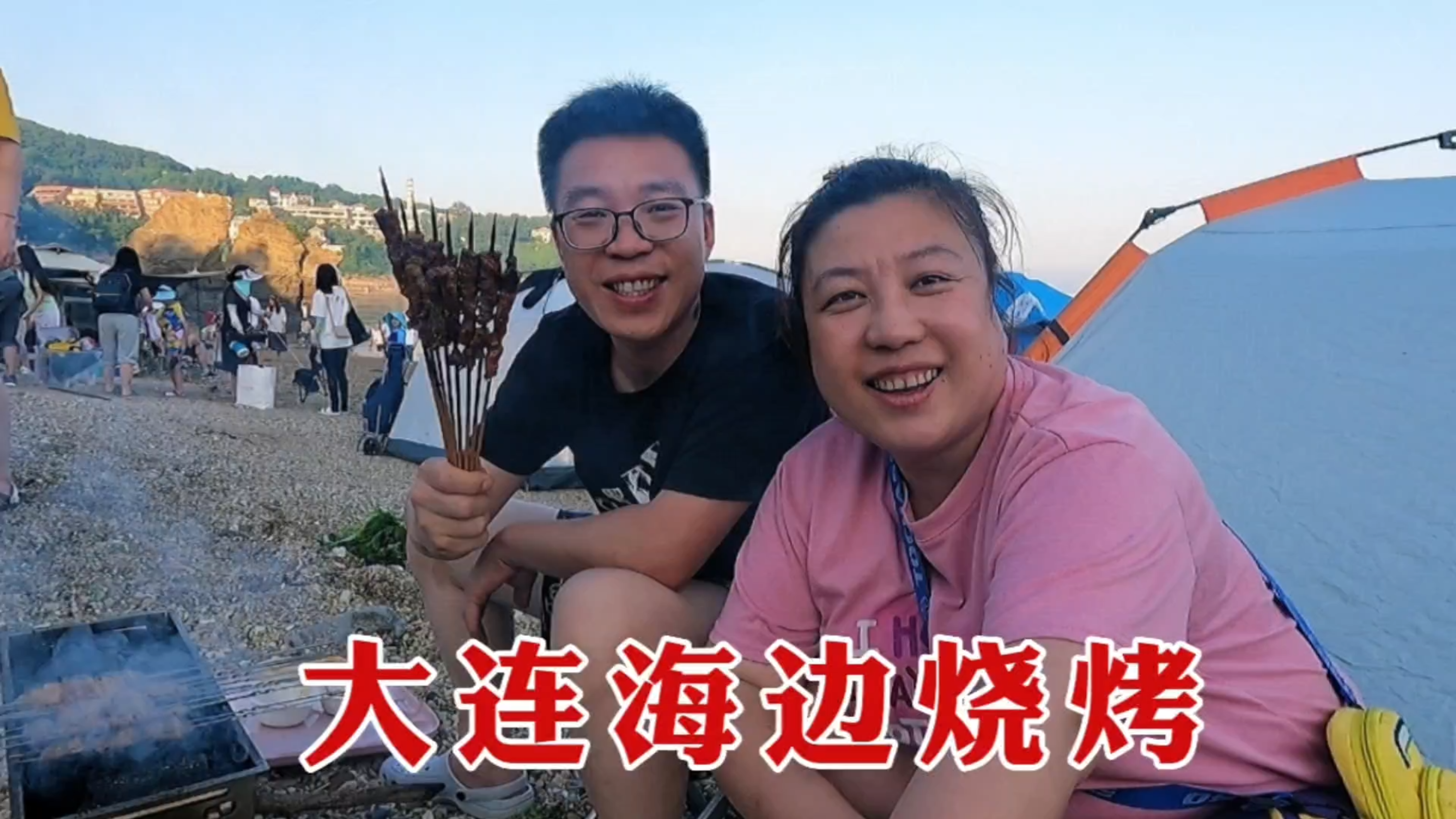 大连海边扎帐篷,用炭火烤羊肉串,边撸串边吹海风,玩的真高兴