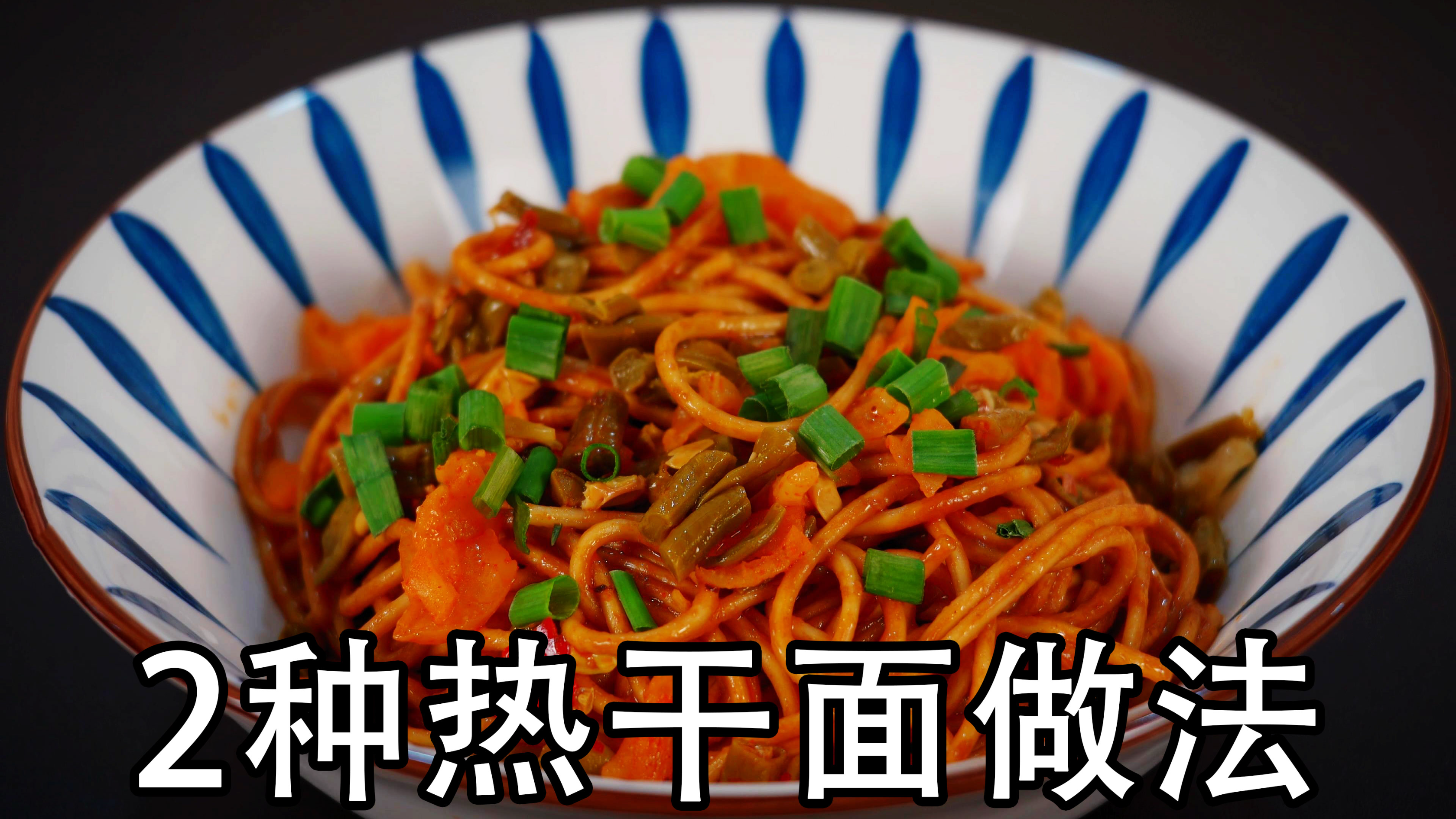 武汉热干面正宗做法，两种秘制调料不能少，加卤水和不加卤水做法