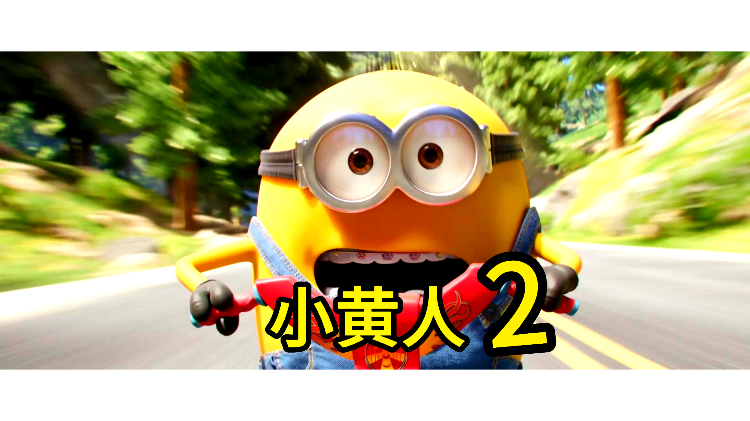 小黄人2, 立体声4K电影剪辑