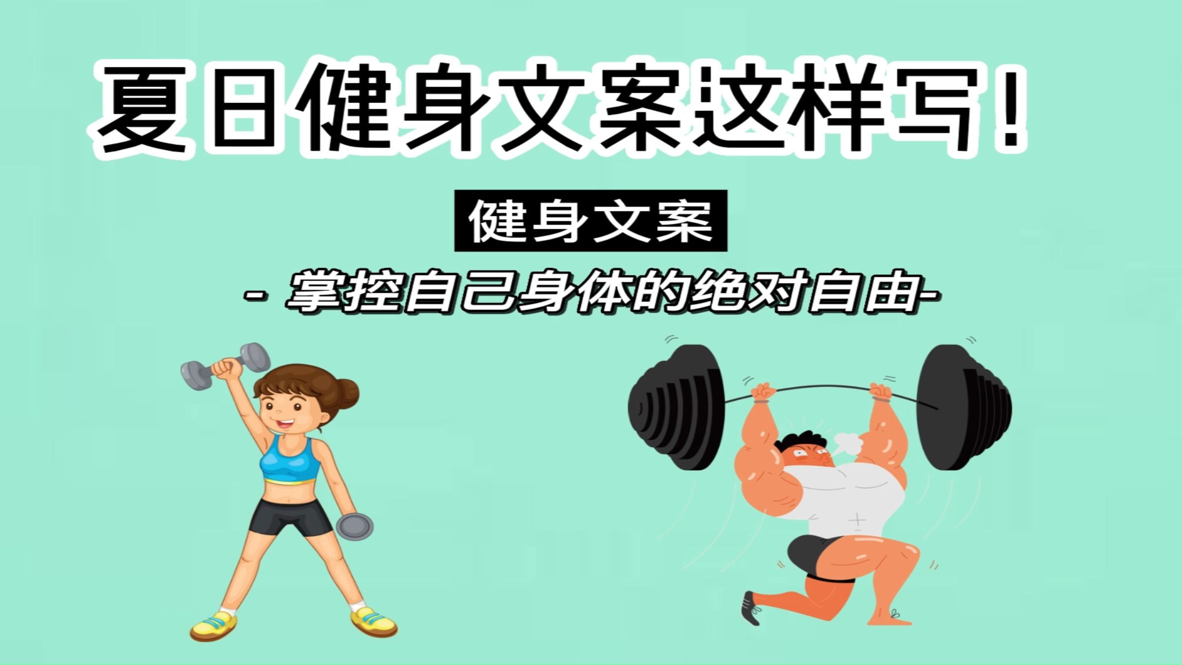 夏日健身文案这样写!