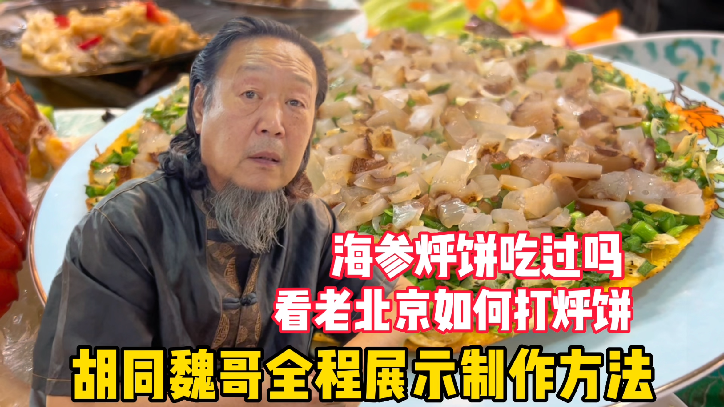 为什么叫打烀饼?胡同魏哥展示老北京烀饼做法,不单是记忆中味道
