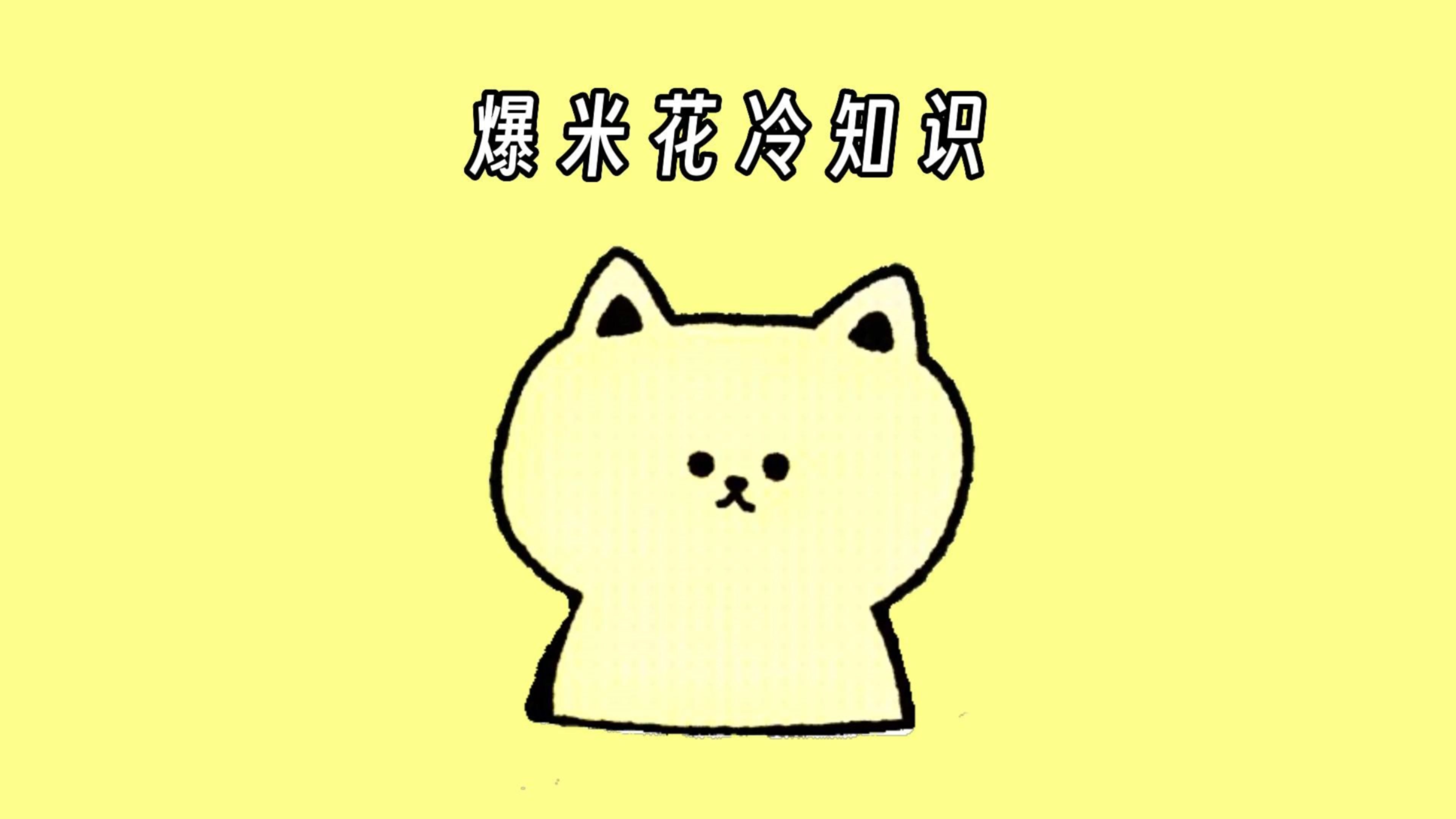 有趣的爆米花冷知识