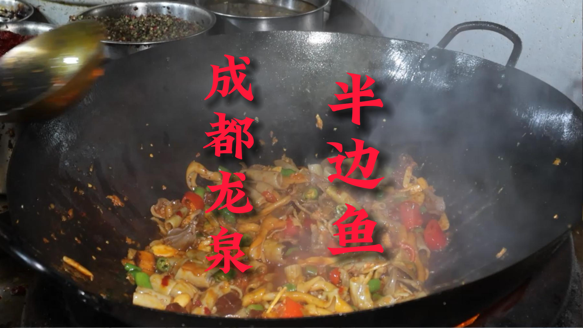 成都龙泉,吃半边鱼,鸡鸭杂,老板说这野菜是祖传的,您见过吗?