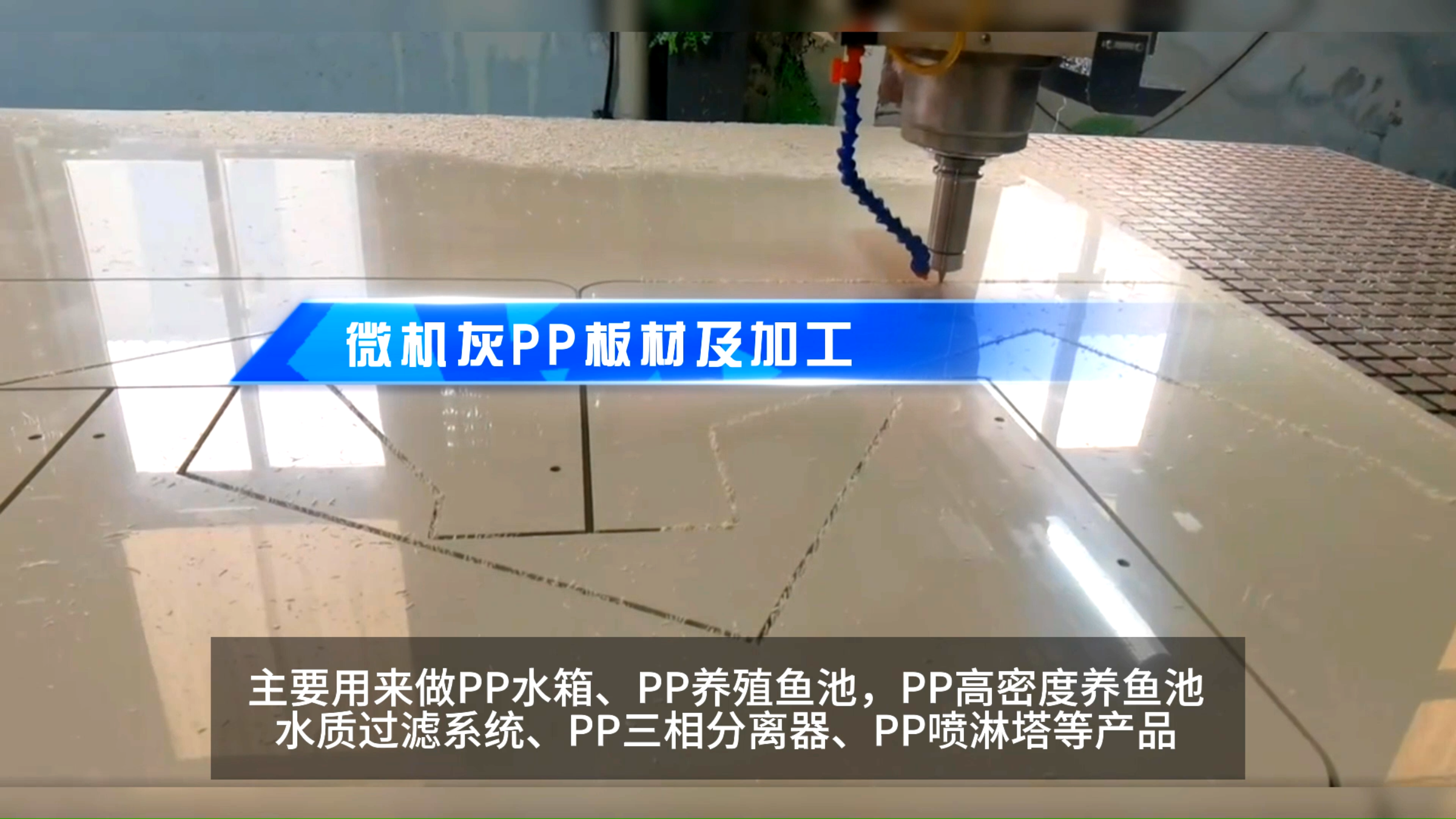 #pp板#水箱PP板#pp板厂家#pp板加工#PP高密度养鱼池水质过滤系统