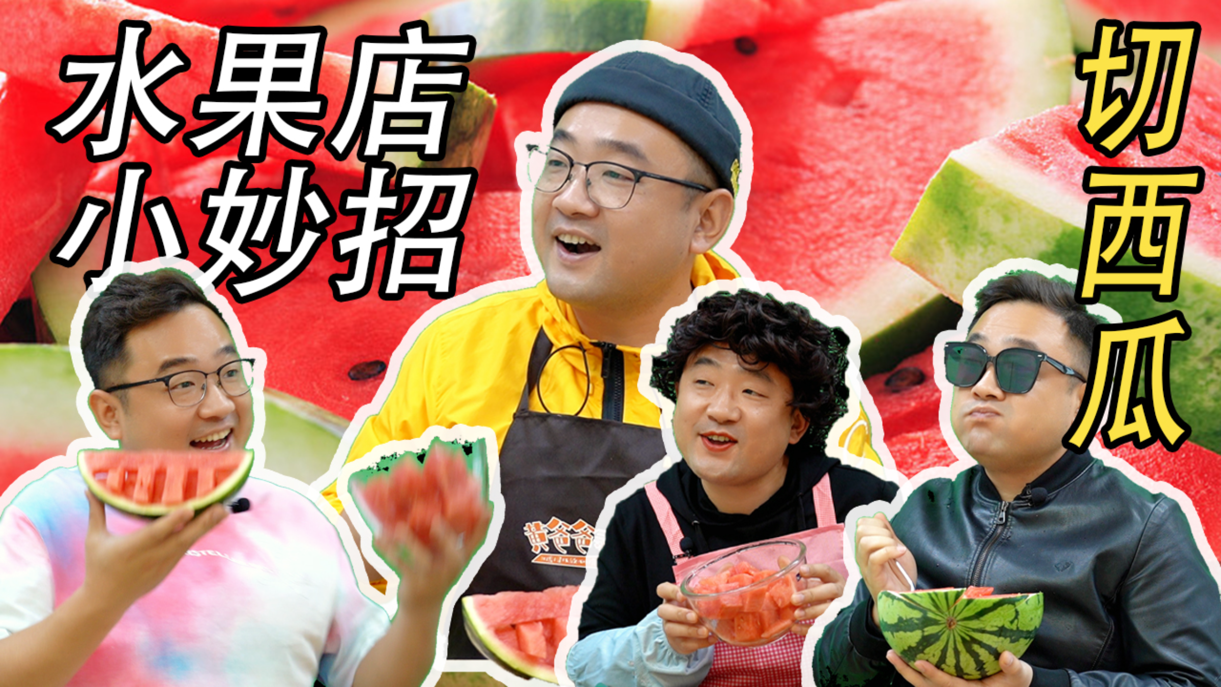 天天吃瓜?来看看“黑心”水果店的西瓜花样切法~