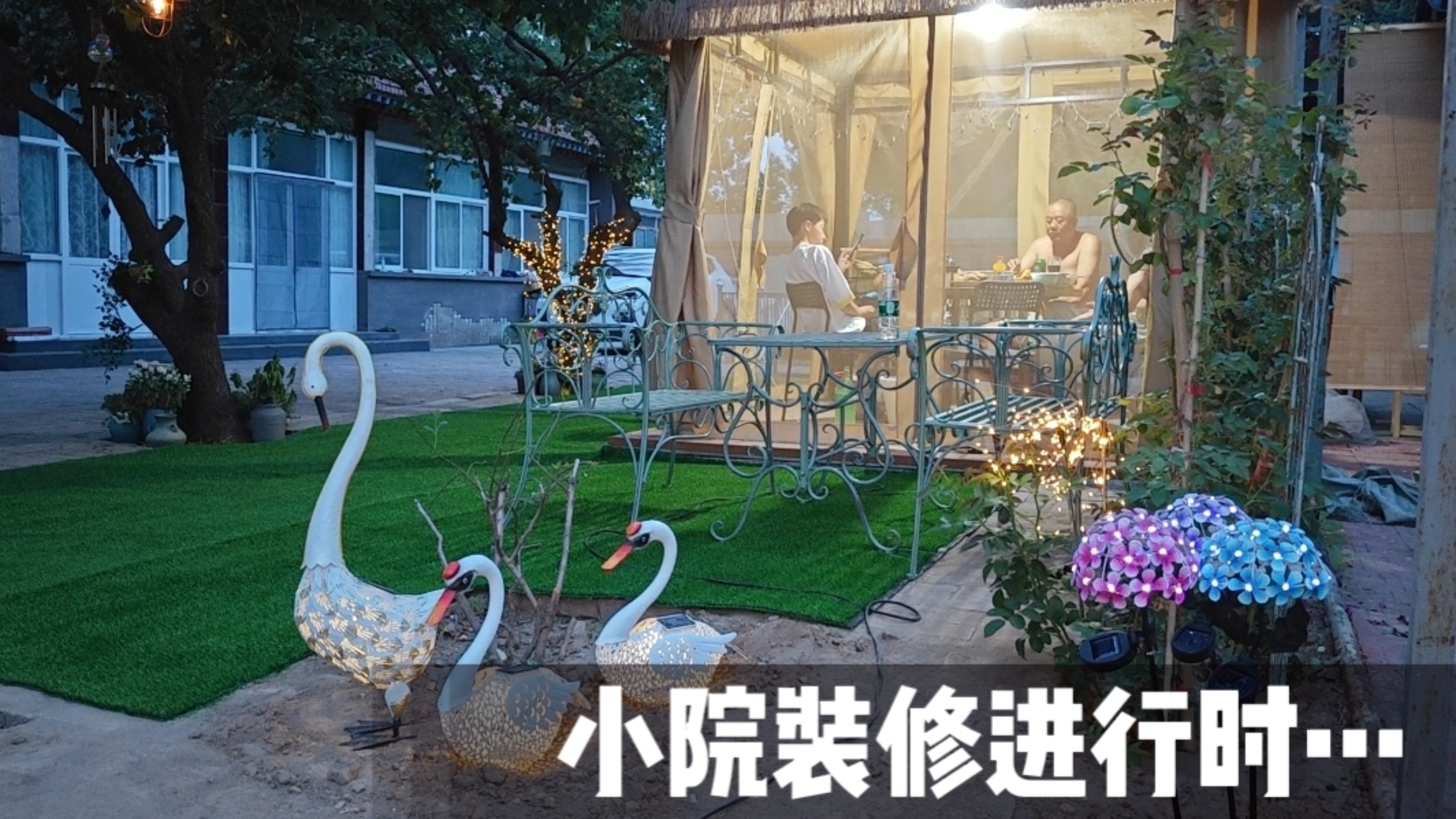 安栅栏、铺草坪,太阳能灯太可爱!小院里摘菜赏花,不问城市繁华