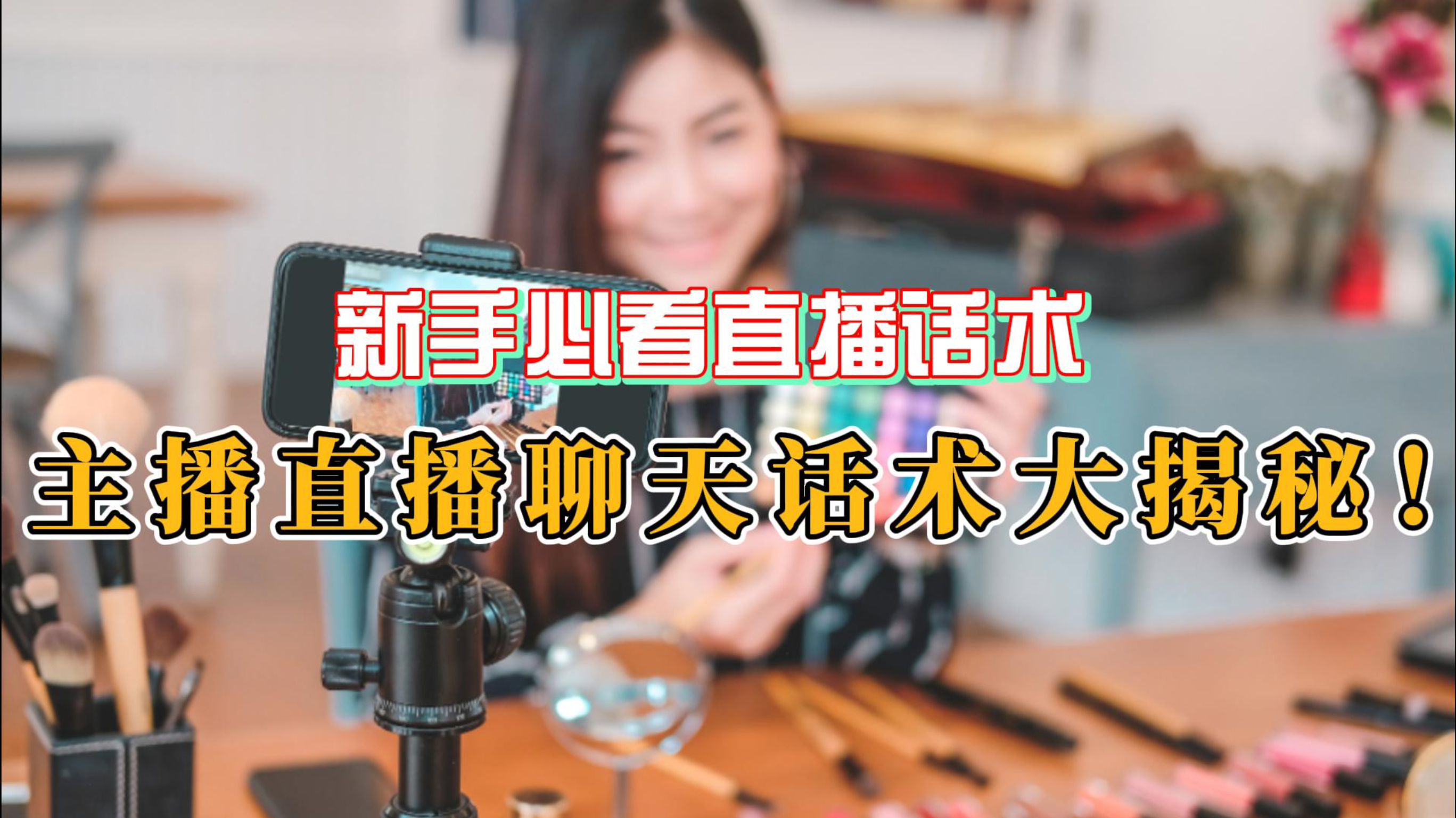 直播话术|主播直播聊天话术大揭秘!新手必看!