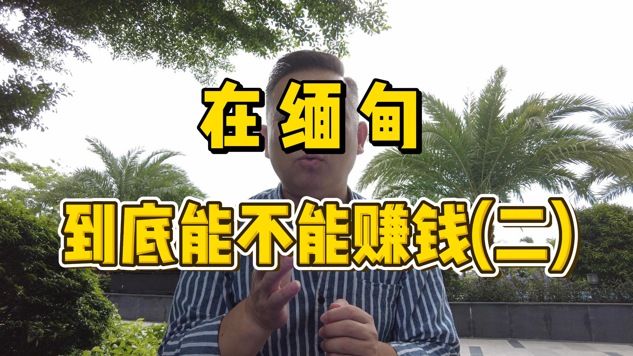 缅甸到底能不能赚到钱,揭秘你不知道的鱼胶行业!