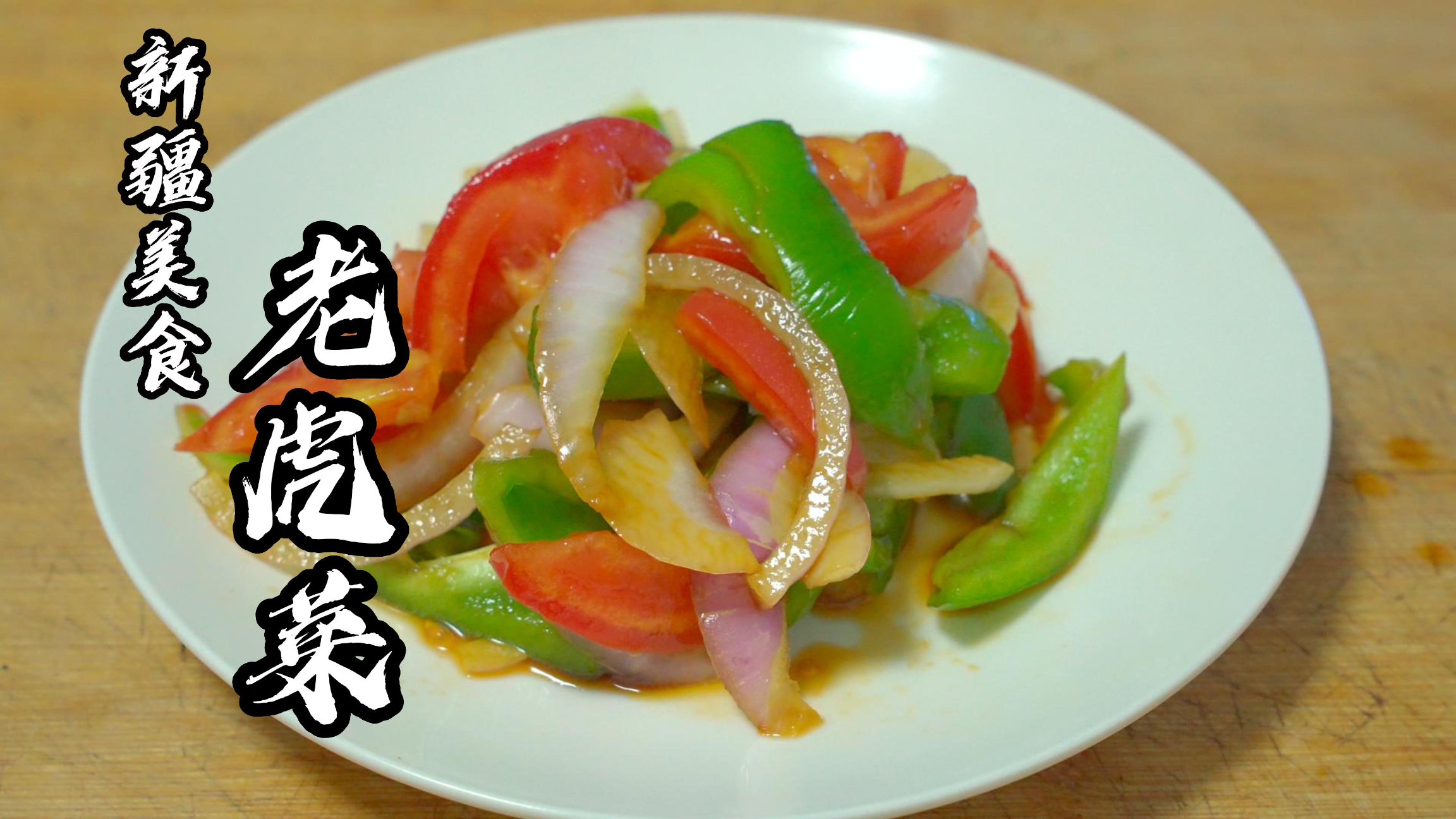 不管您来没来过新疆,一定要学会这道新疆美食,比大盘鸡好吃百倍