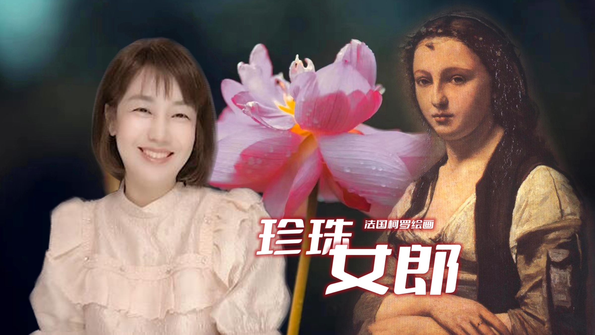 青年女子戴着用树叶编的“花环”,《珍珠女郎》的花环珍珠!