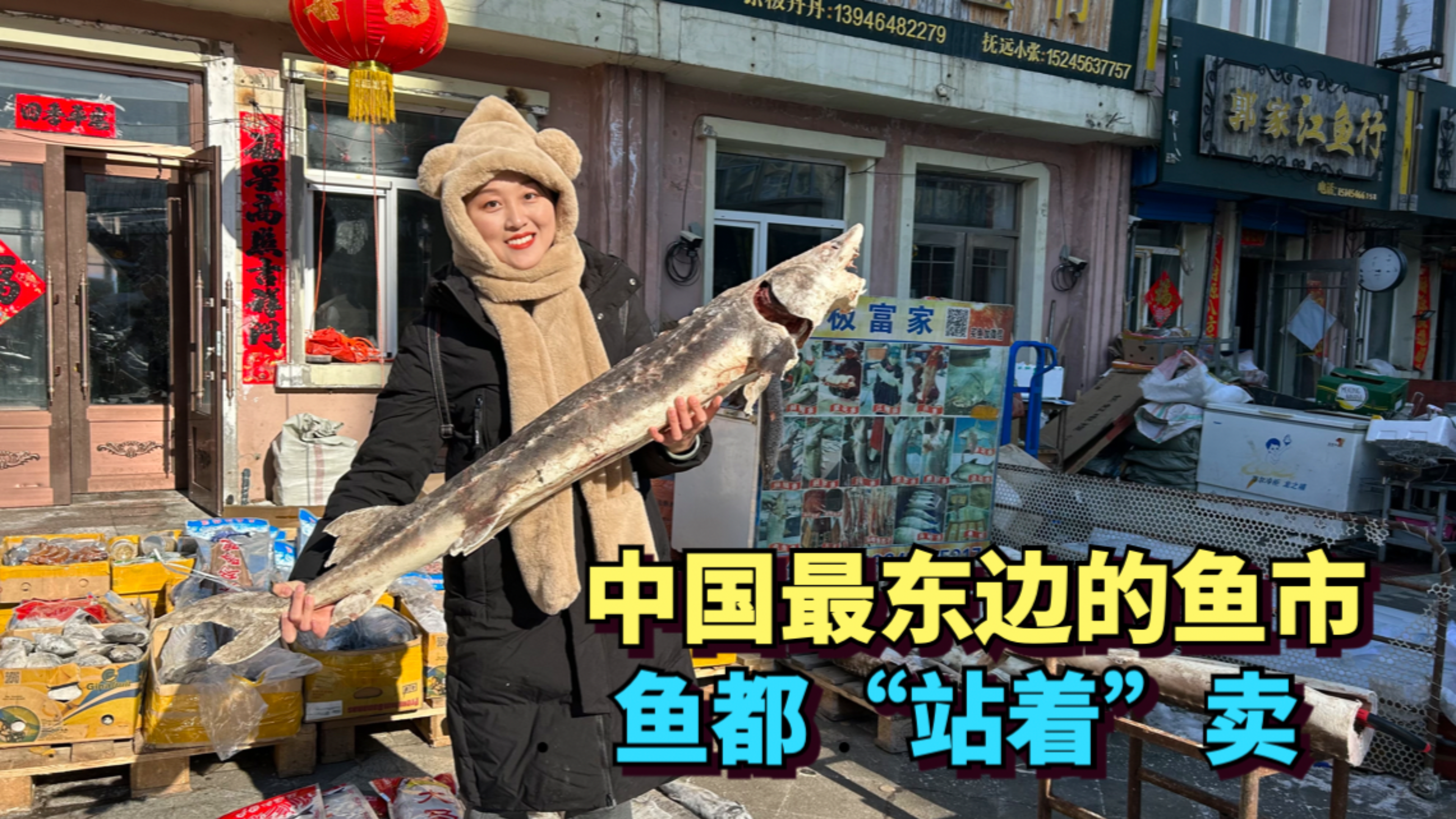 中国最东边的鱼市,-40°C,鱼都站着卖,是中国最大的淡水鱼市场