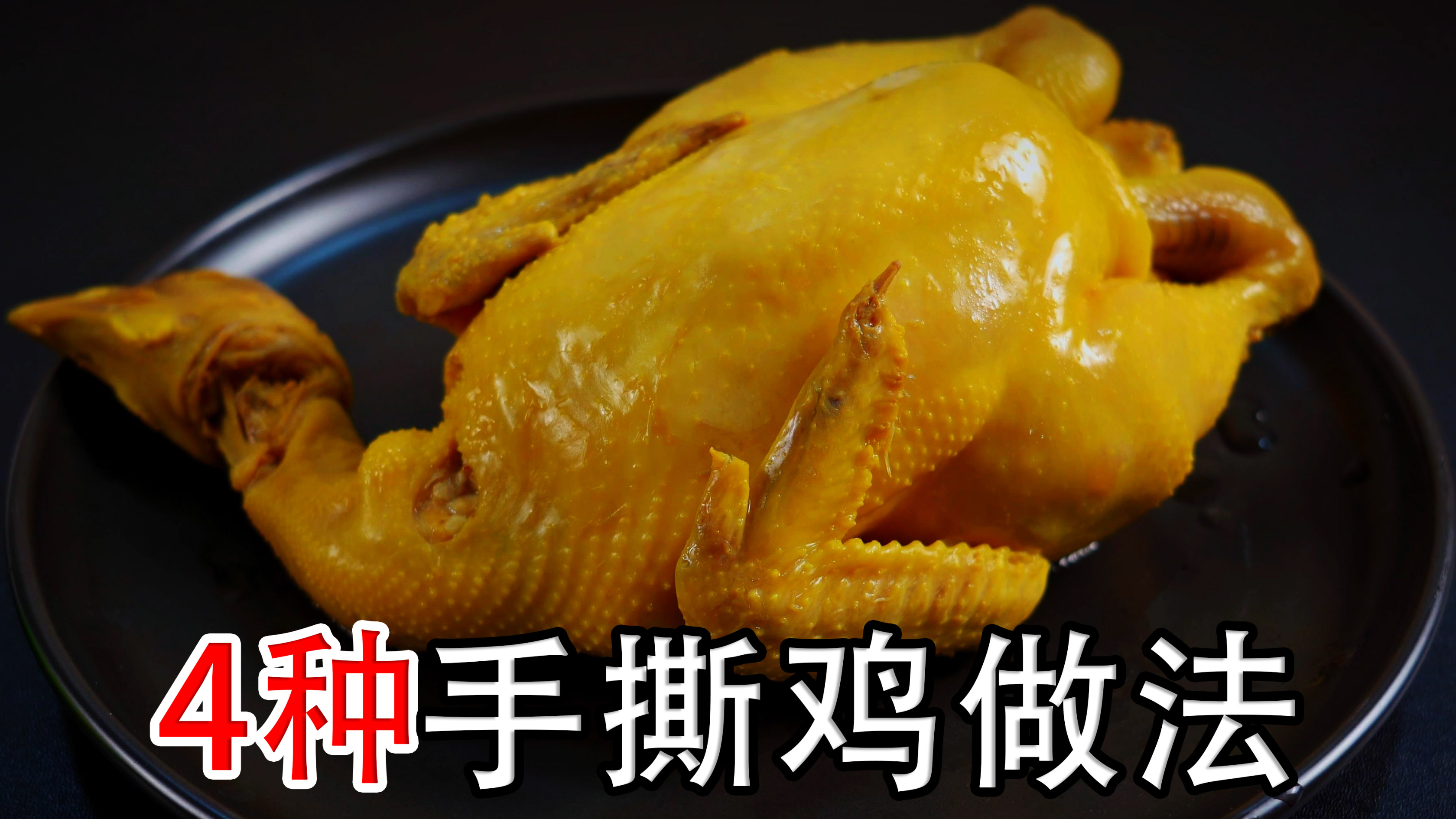 手撕鸡的4种做法和调料汁的配方，鲜香嫩滑入味，比饭店的还好吃
