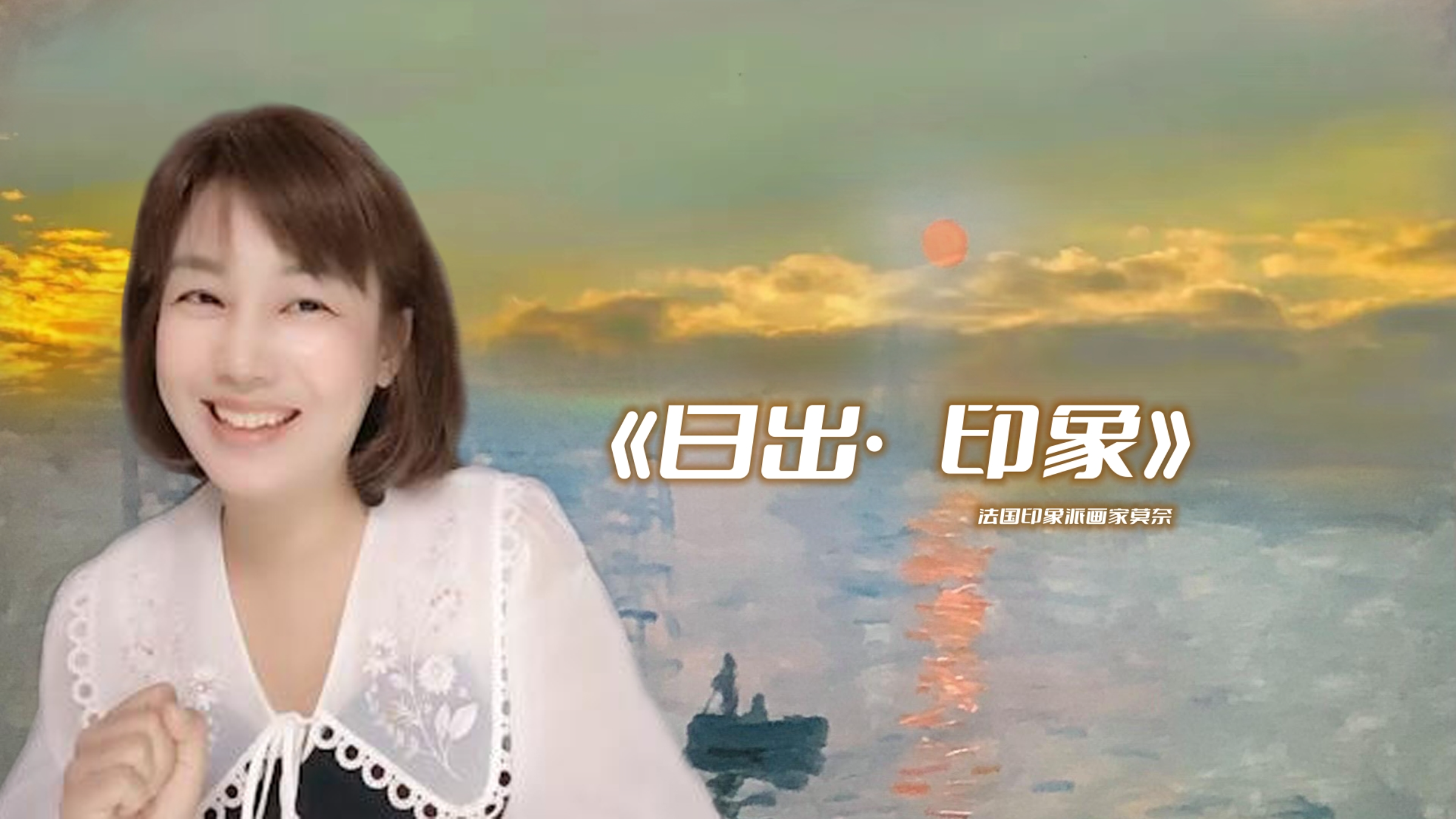 日出·光明——莫奈《日出·印象》