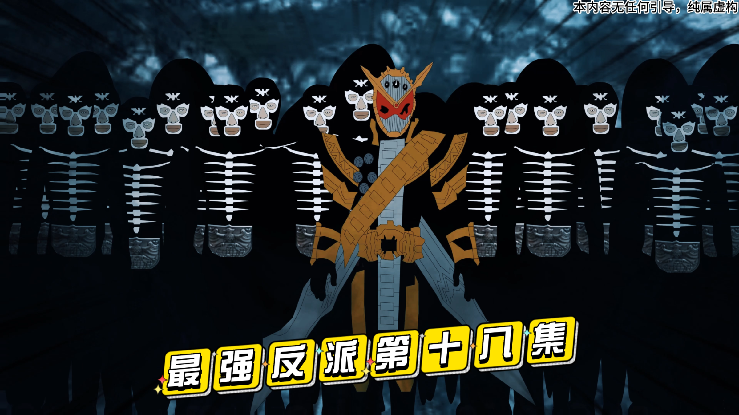 在平行世界制造假面骑士,自己成反派:第十八集量产骑士