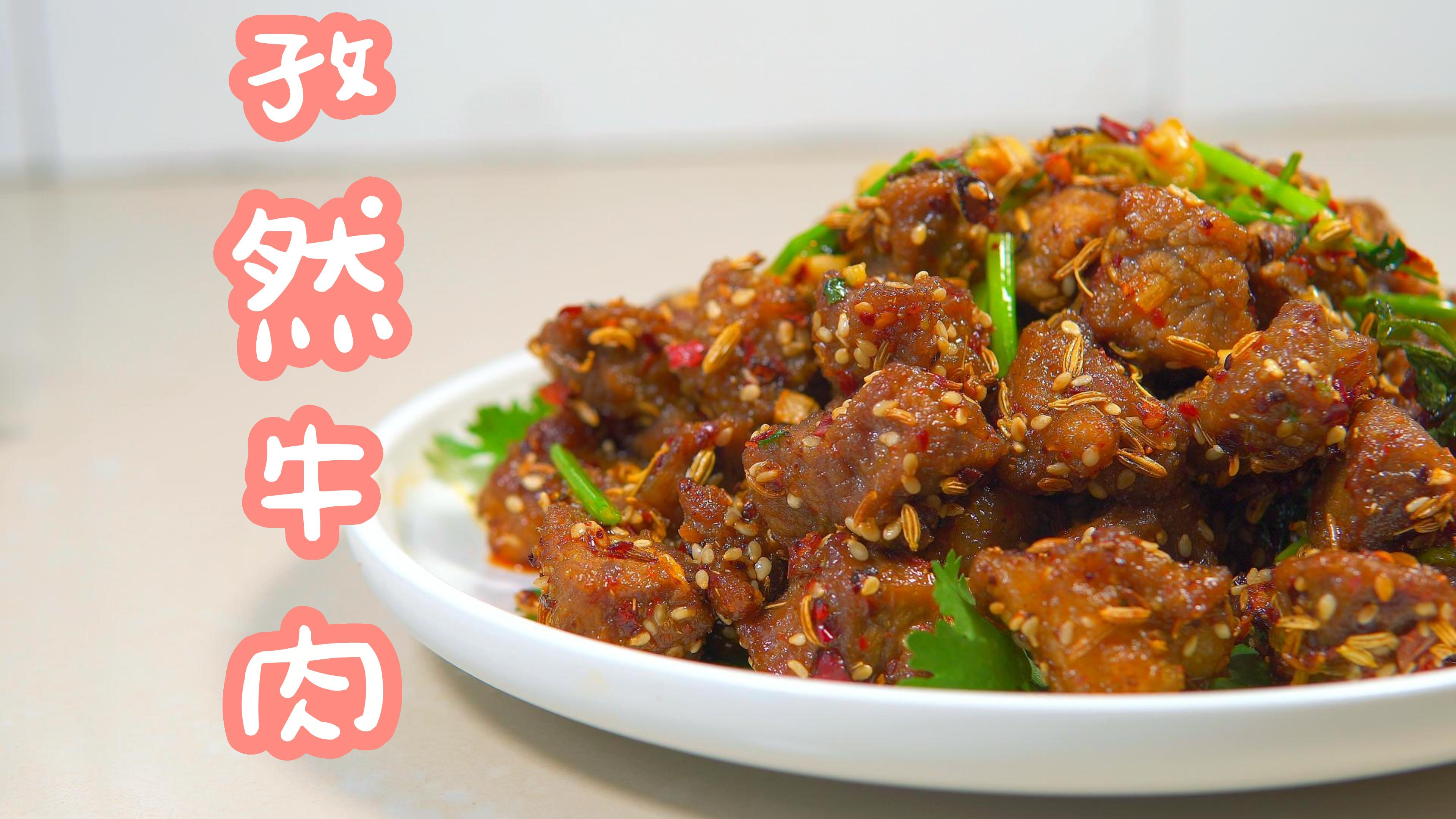 烧烤味的孜然牛肉,做法简单,好吃又下酒