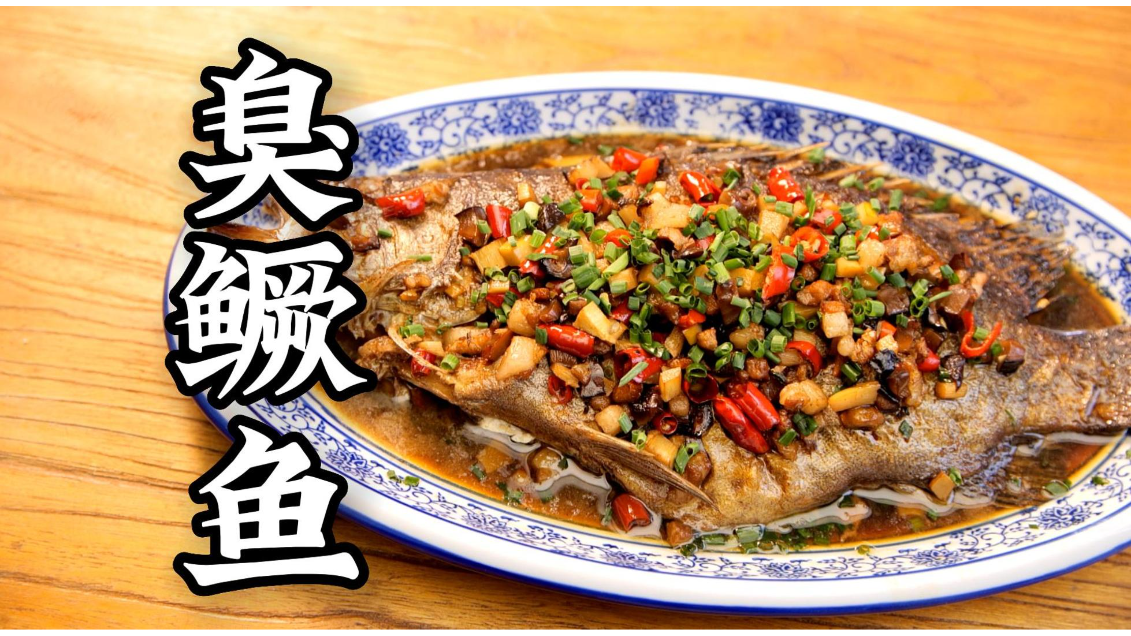 原来香到了极致就是“臭”啊！#臭鳜鱼 #邬小虹 #传统美食文化