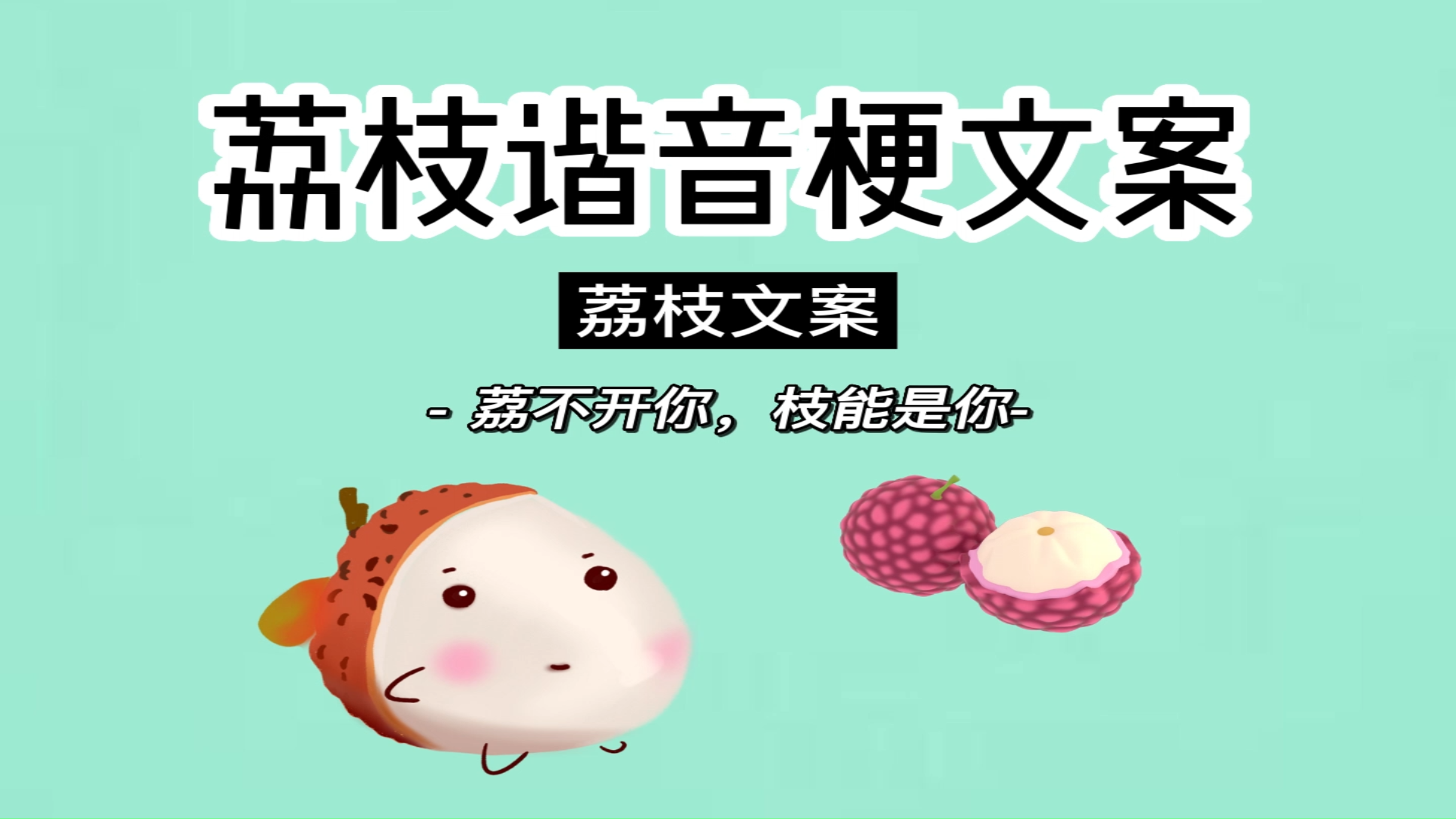 荔枝谐音梗朋友圈文案