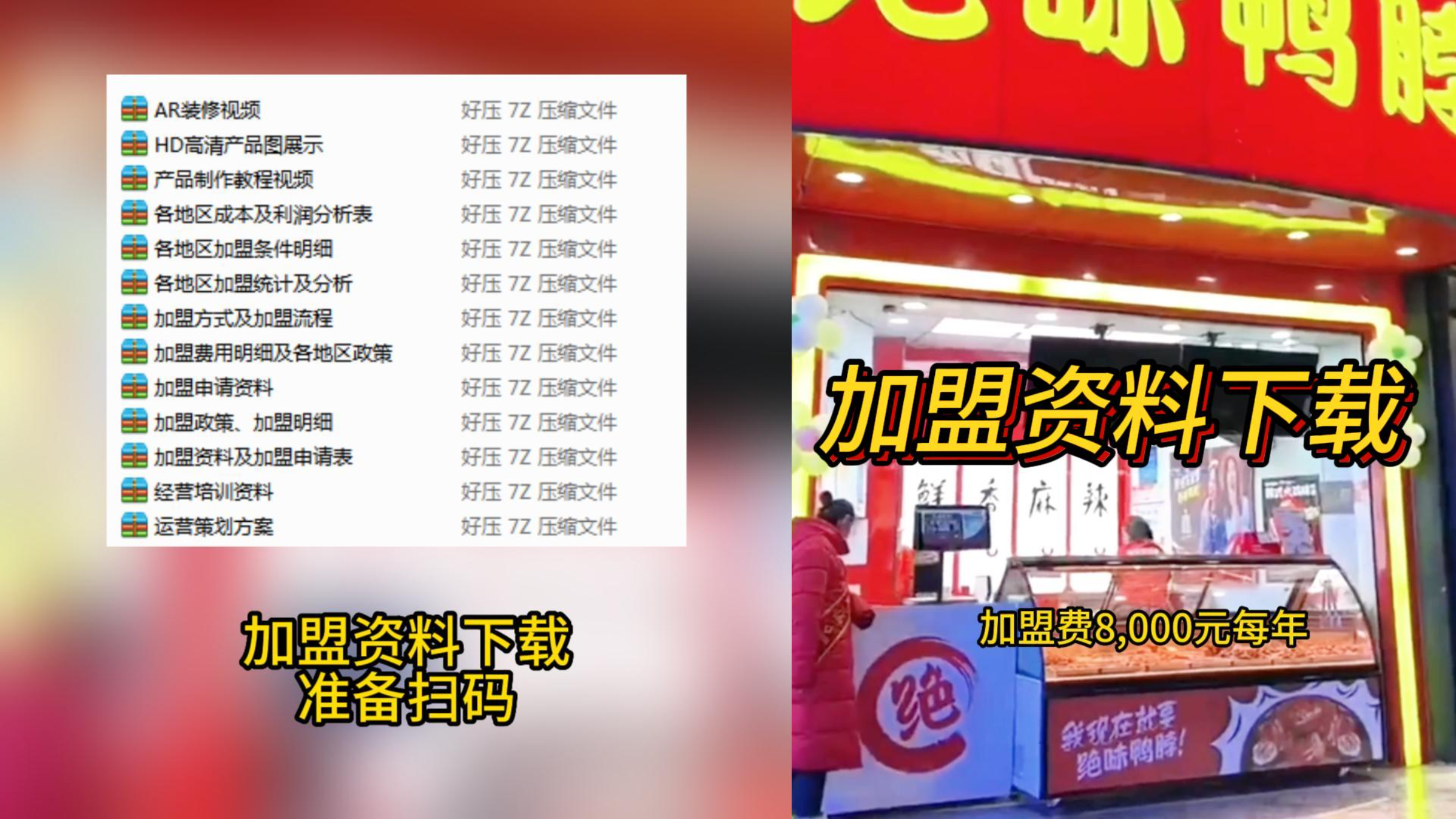 加盟绝味鸭脖能赚钱吗?绝味鸭脖怎么加盟,绝味鸭脖加盟费