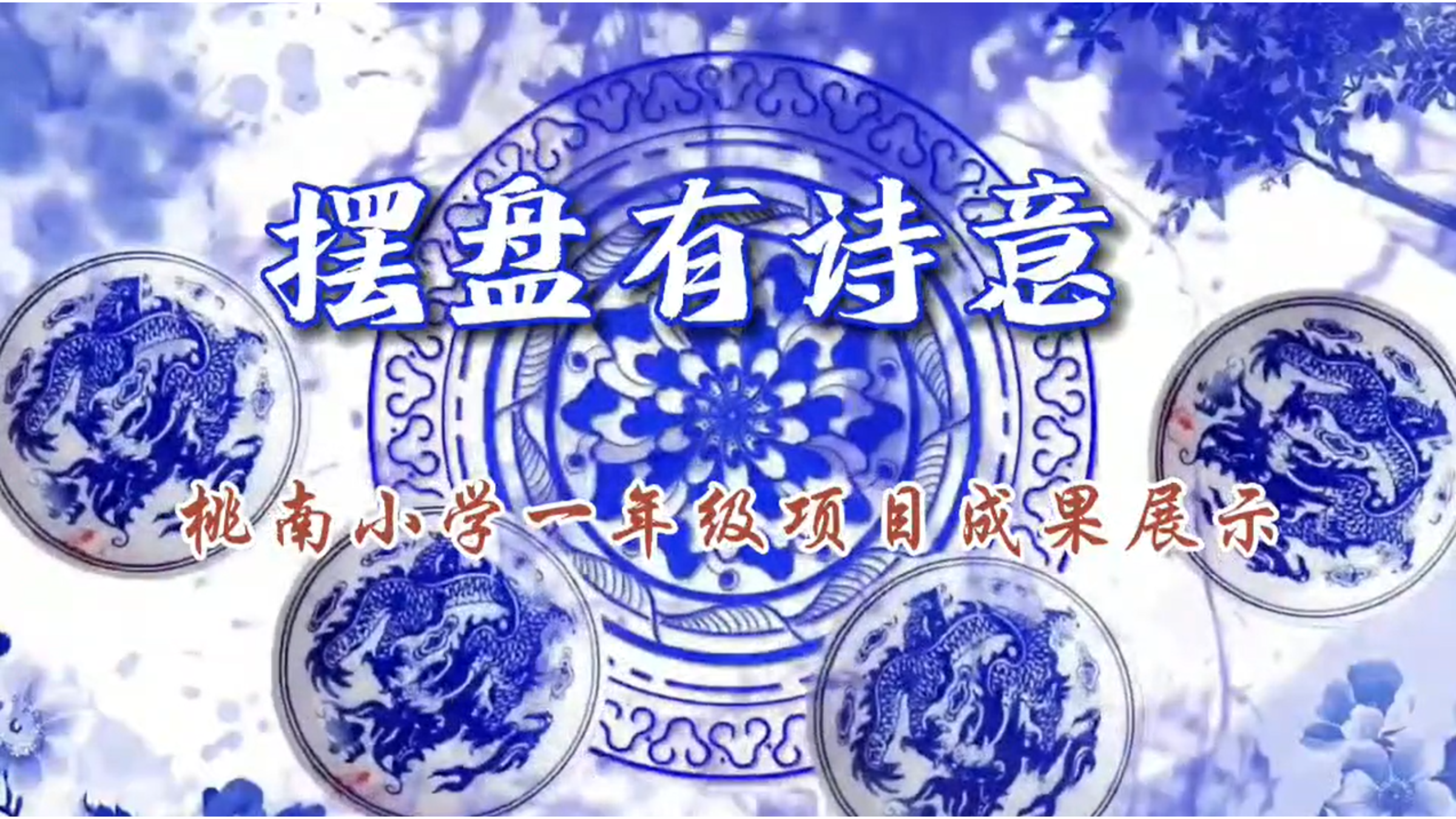 拼盘有诗意——一年级项目成果展示