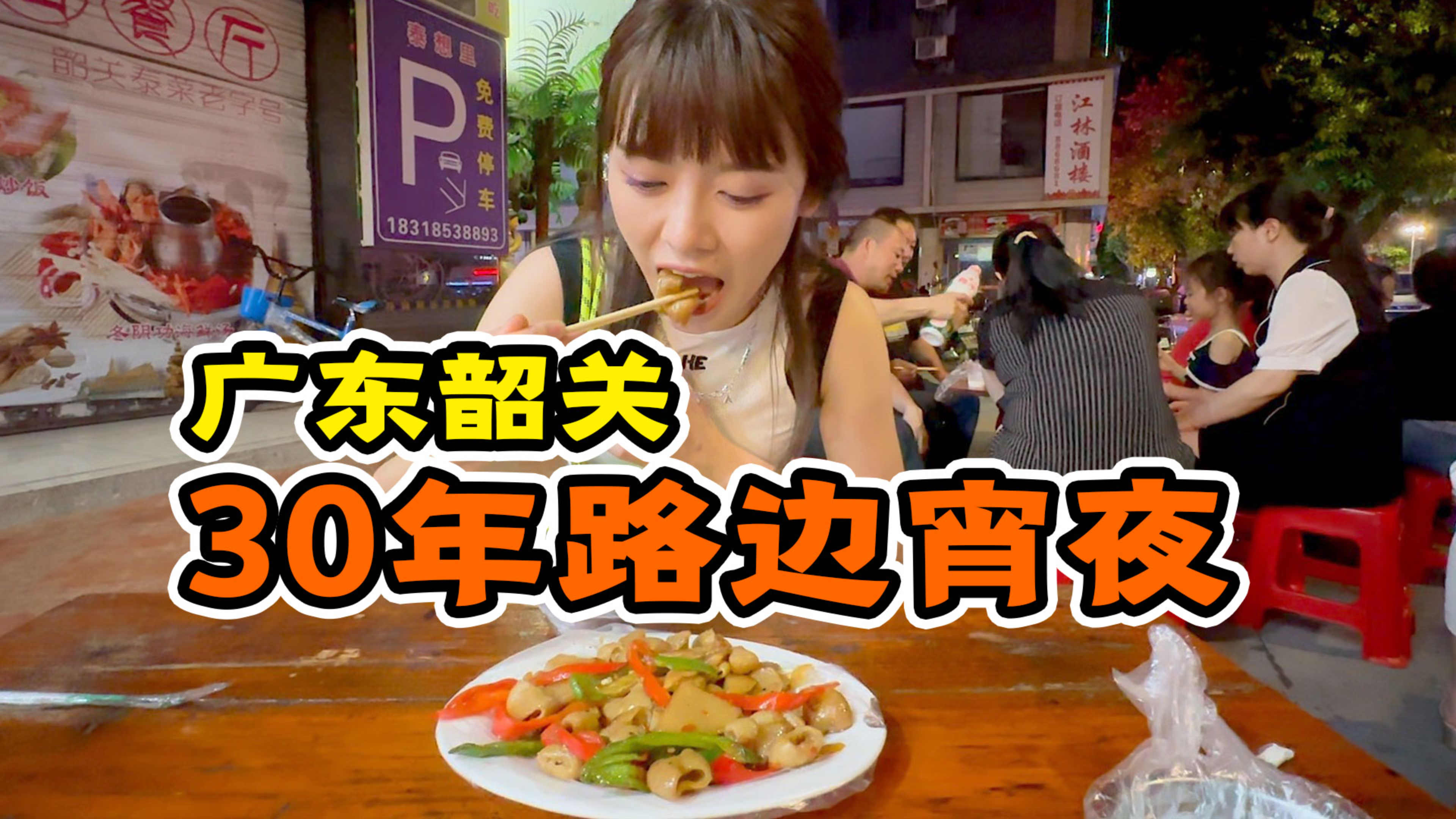 酸笋炒大肠!韶关开了30多年的路边摊,从没换过菜单!