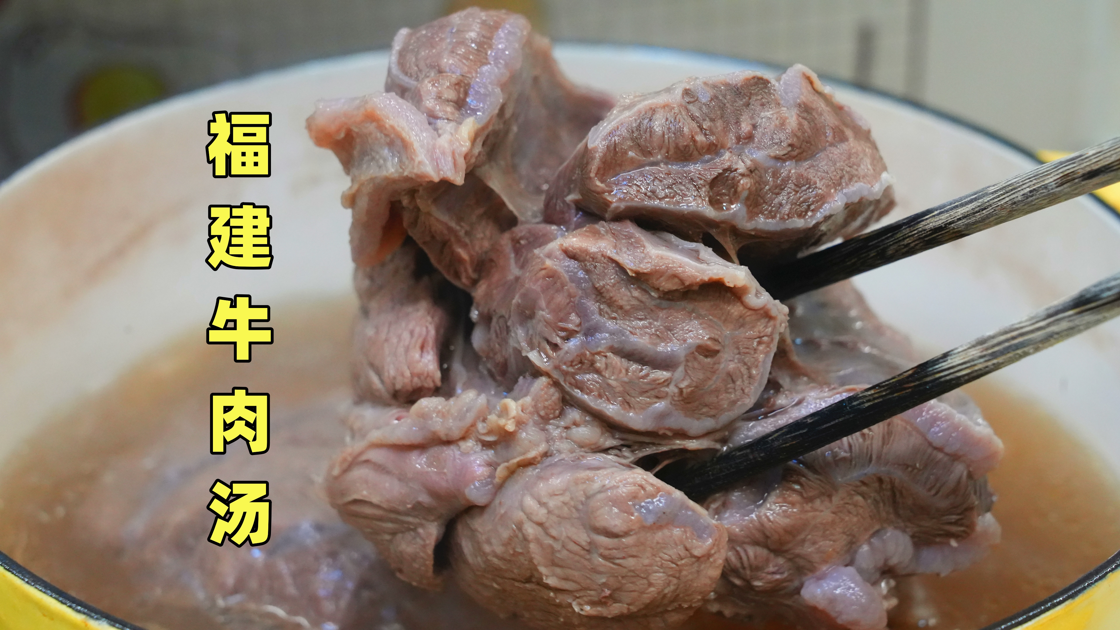福建人做的牛肉汤为什么那么好吃?教你不外传的秘诀,肉嫩汤鲜