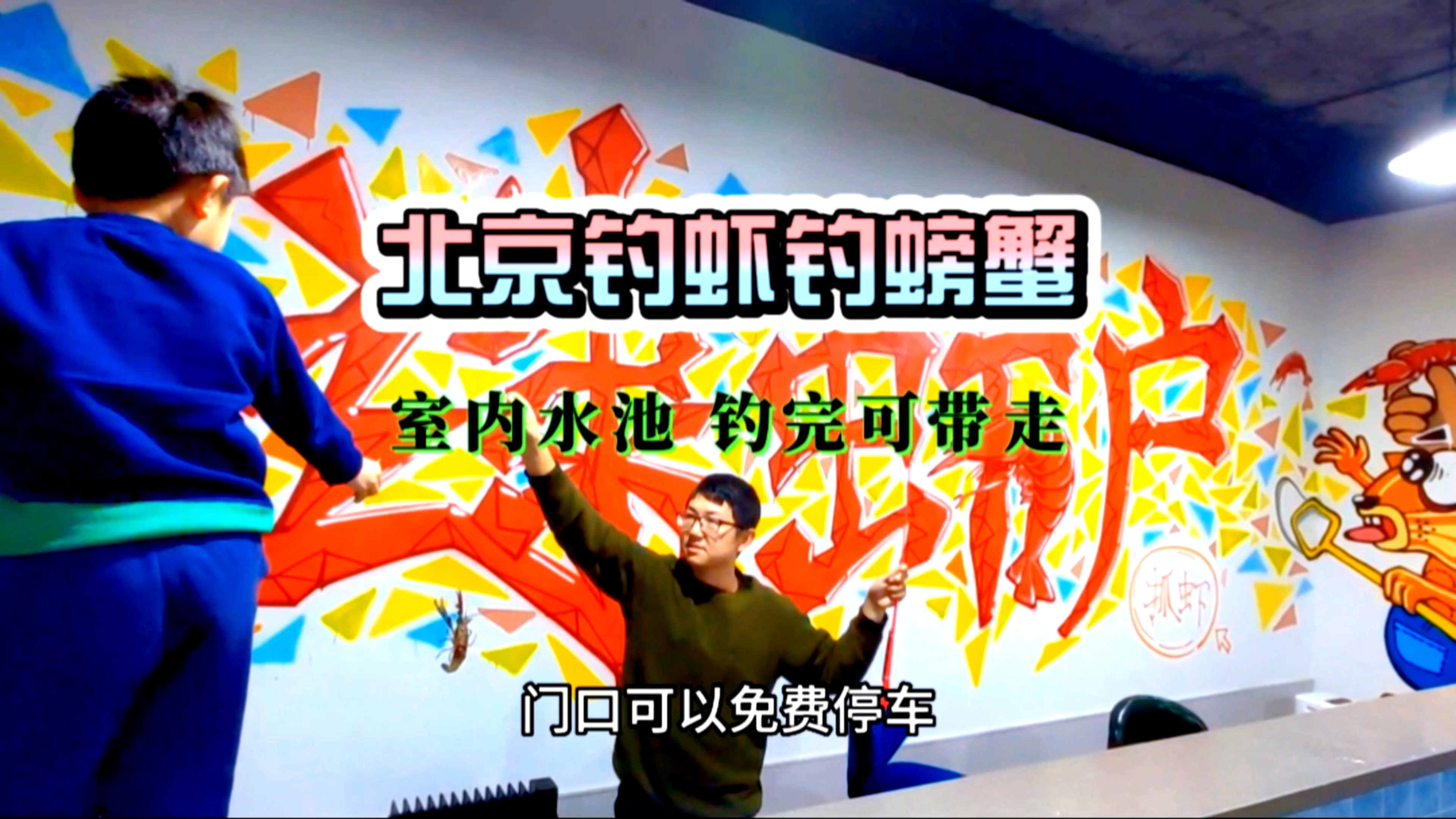 北京钓鱼钓虾钓螃蟹,室内好去处,每竿都有惊喜