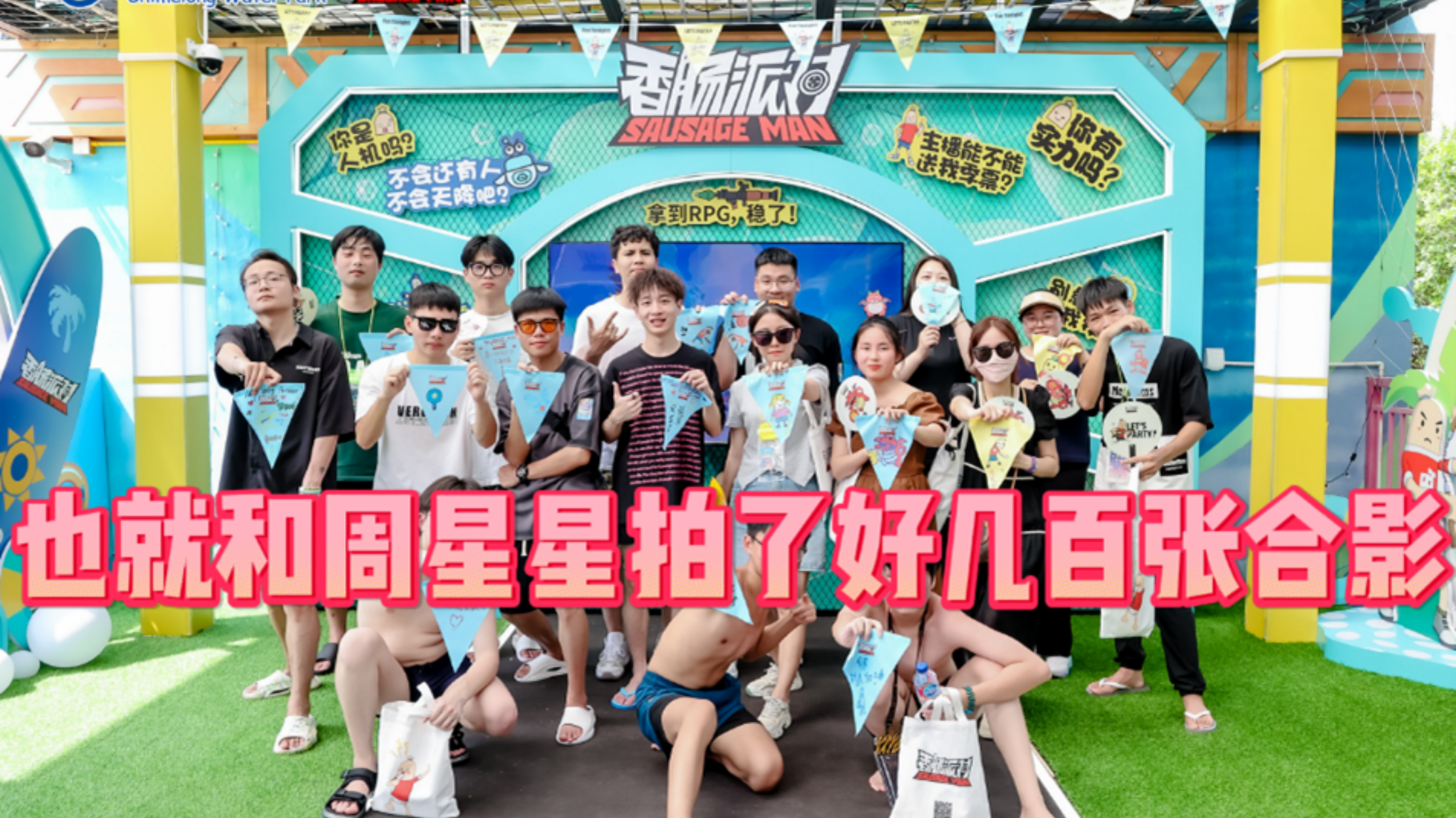 不多,也就和周星星拍了好几百张合照吧