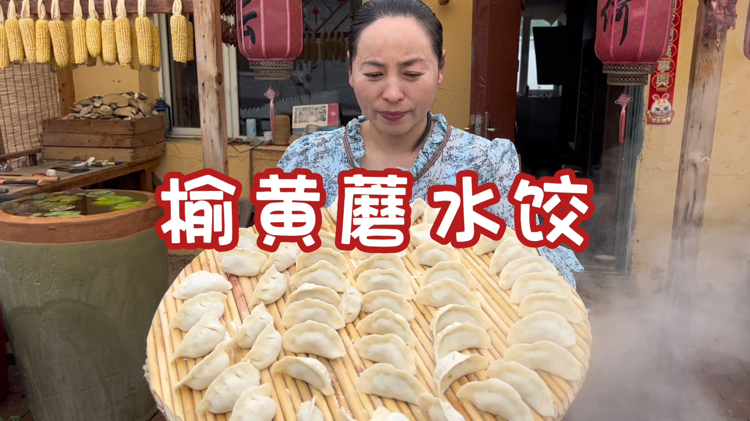 东北农村生活，翠花做榆黄蘑素馅水饺，味道鲜美
