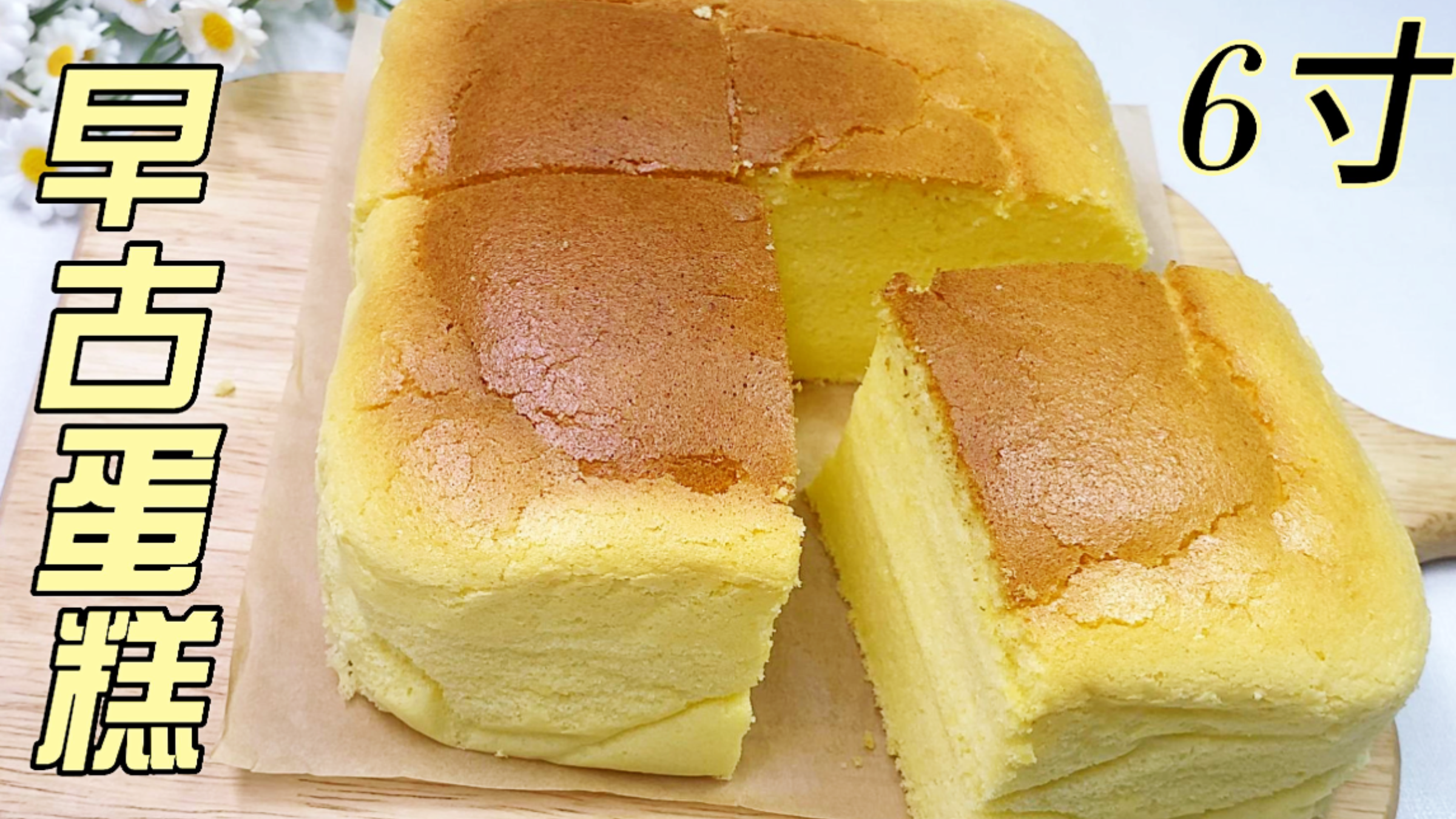 [6寸]台湾古早味蛋糕,水浴法,湿润绵密,好吃不腻