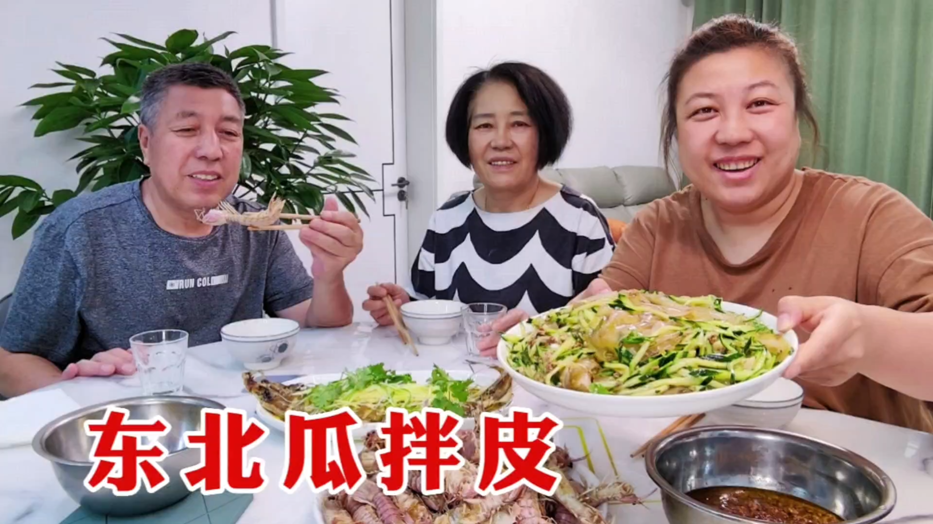 老妈下厨露一手，做东北菜瓜拌皮，自己做的粉皮，非常劲道又好吃