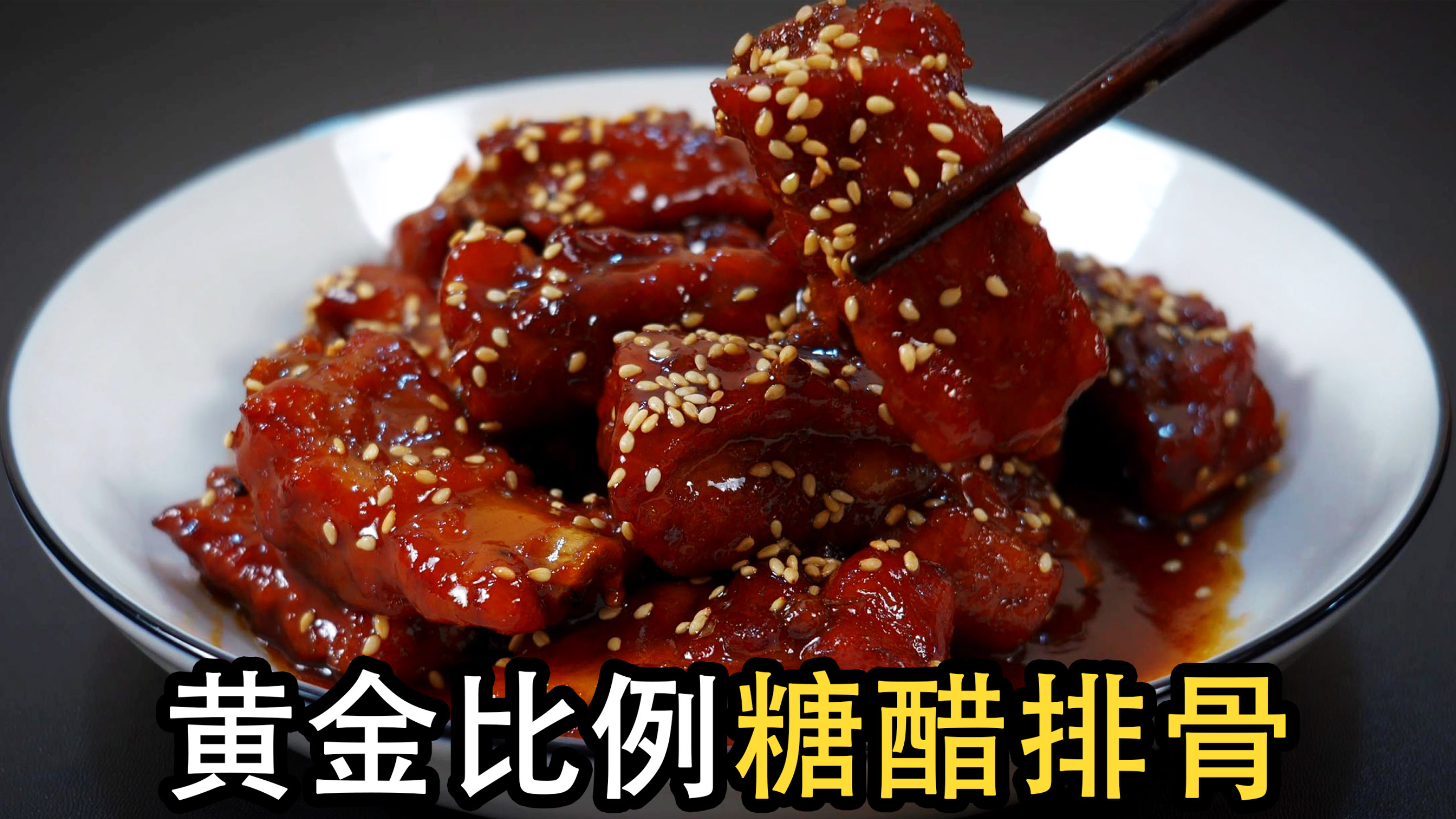 糖醋排骨简单又好吃的2种做法，教你糖和醋的黄金比例，软烂脱骨