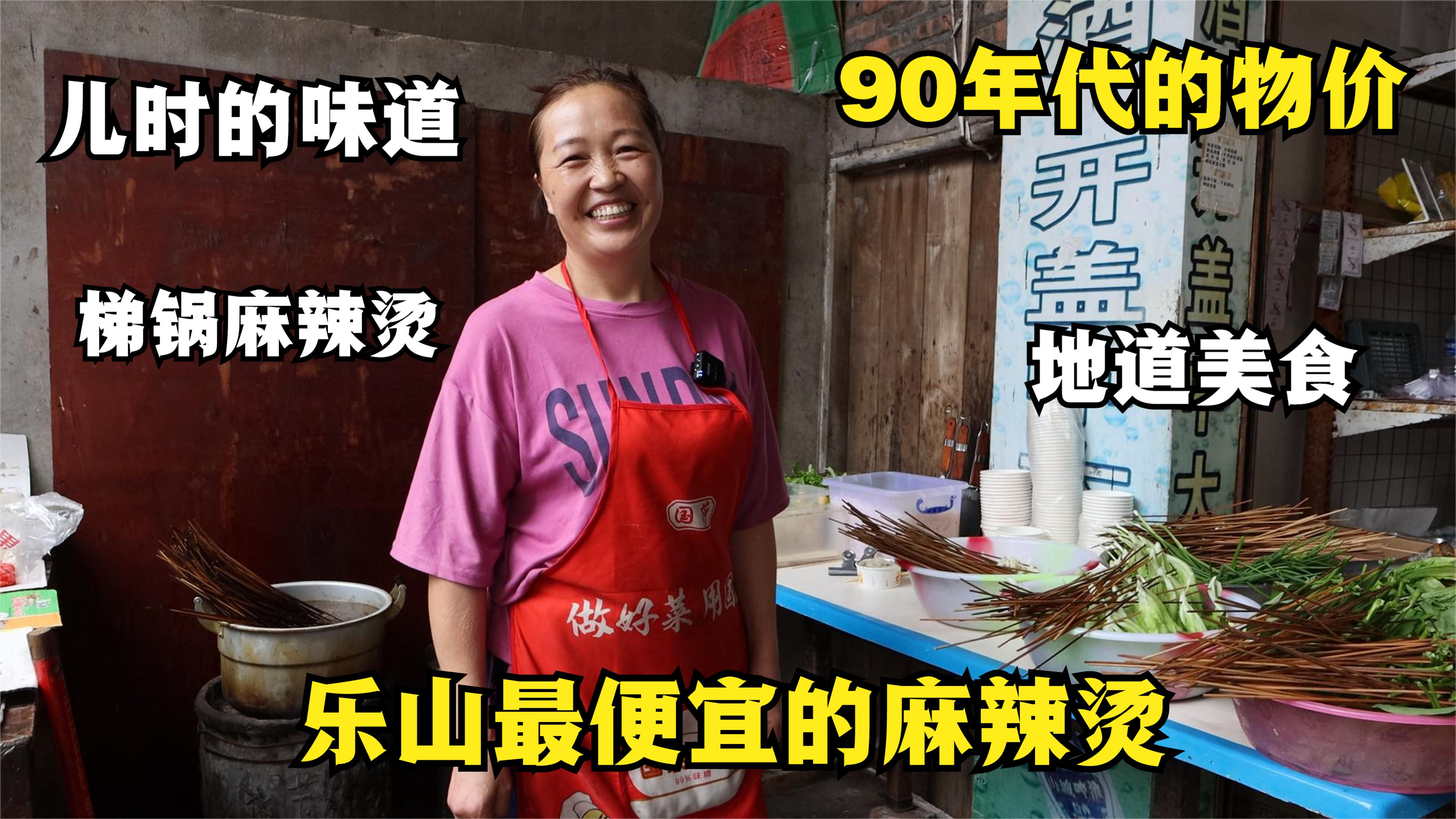 乐山最便宜的麻辣烫,90年代的物价,素菜一角一串,五块钱吃到撑