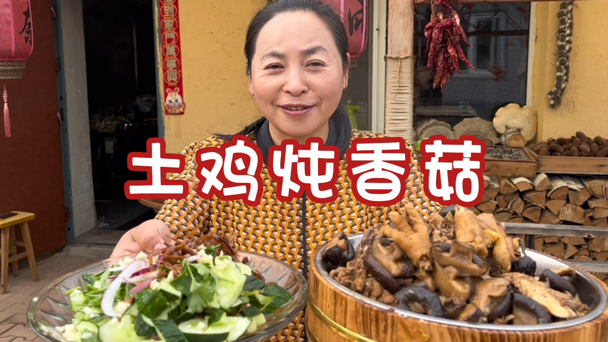 土鸡炖香菇,东北农村生活,一荤一素,一凉一热,美好生活