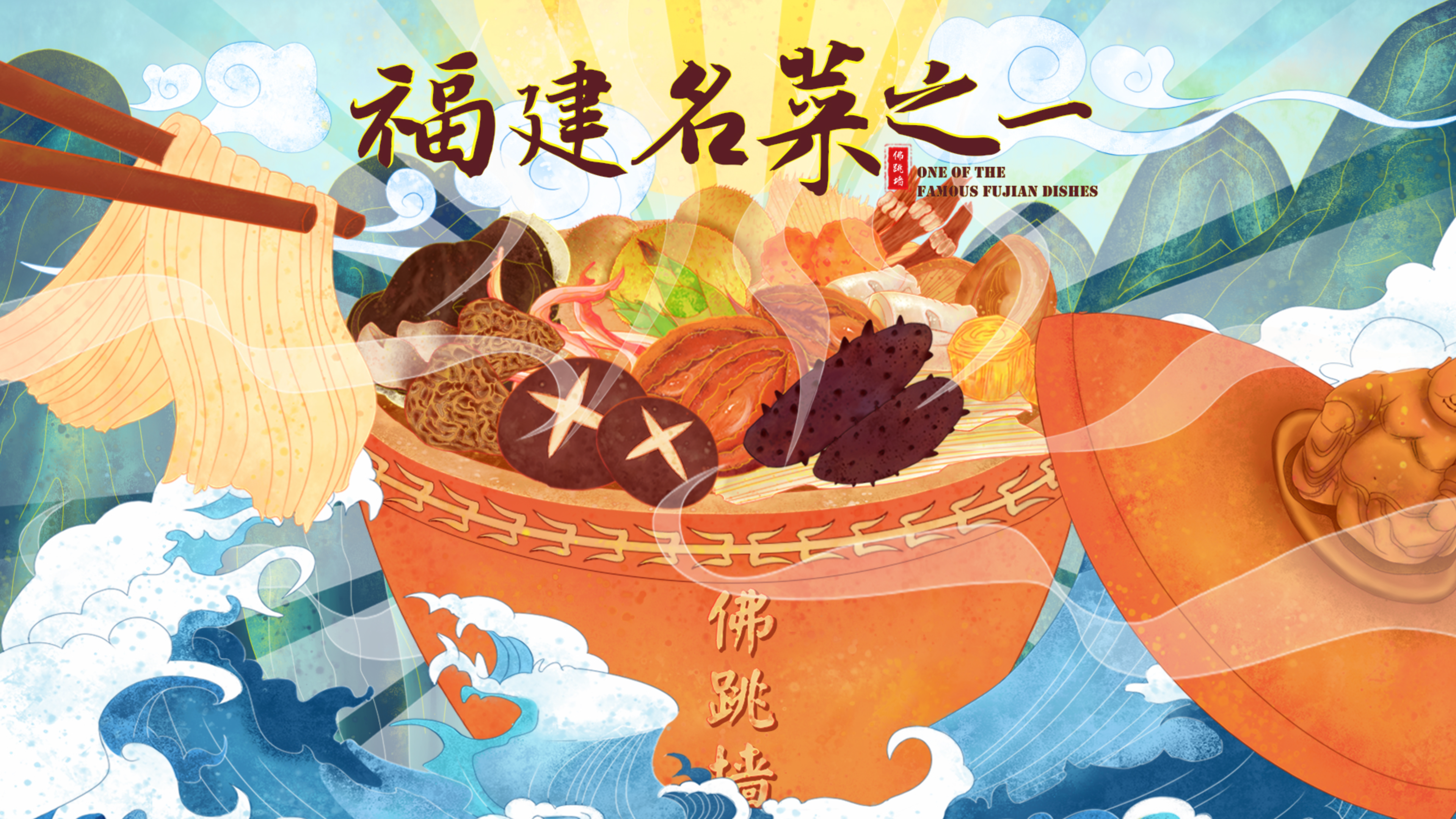 福建名菜之一佛跳墙