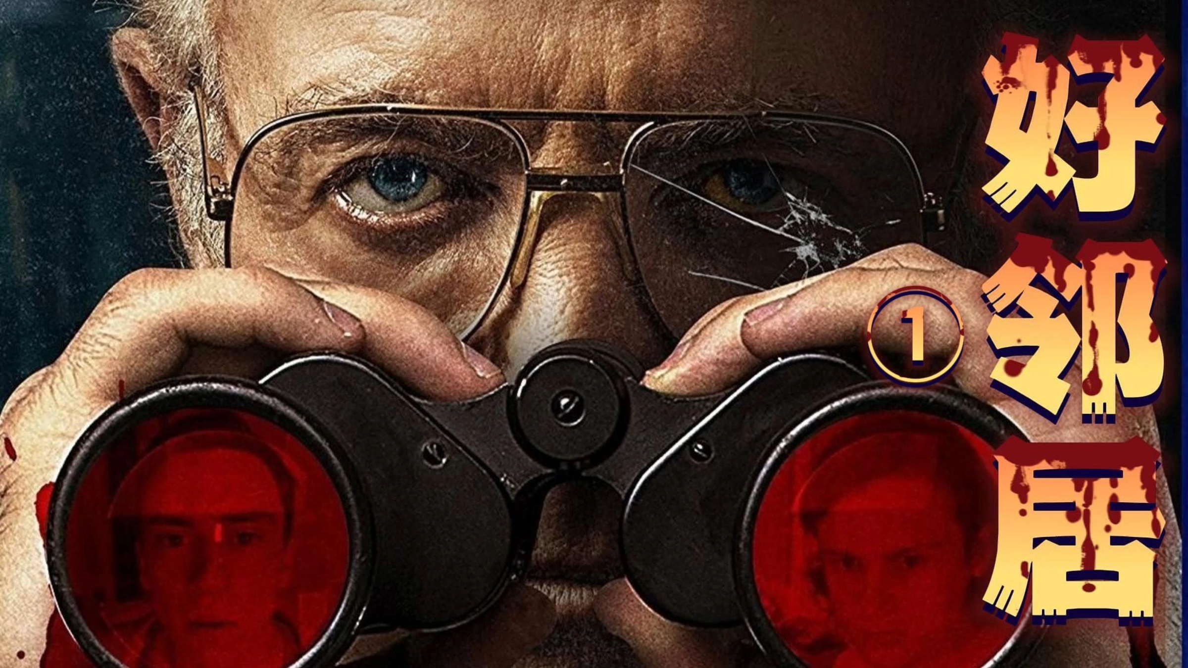 【电影解说】《好邻居》熊孩子作死监视老大爷,却发现惊天秘密