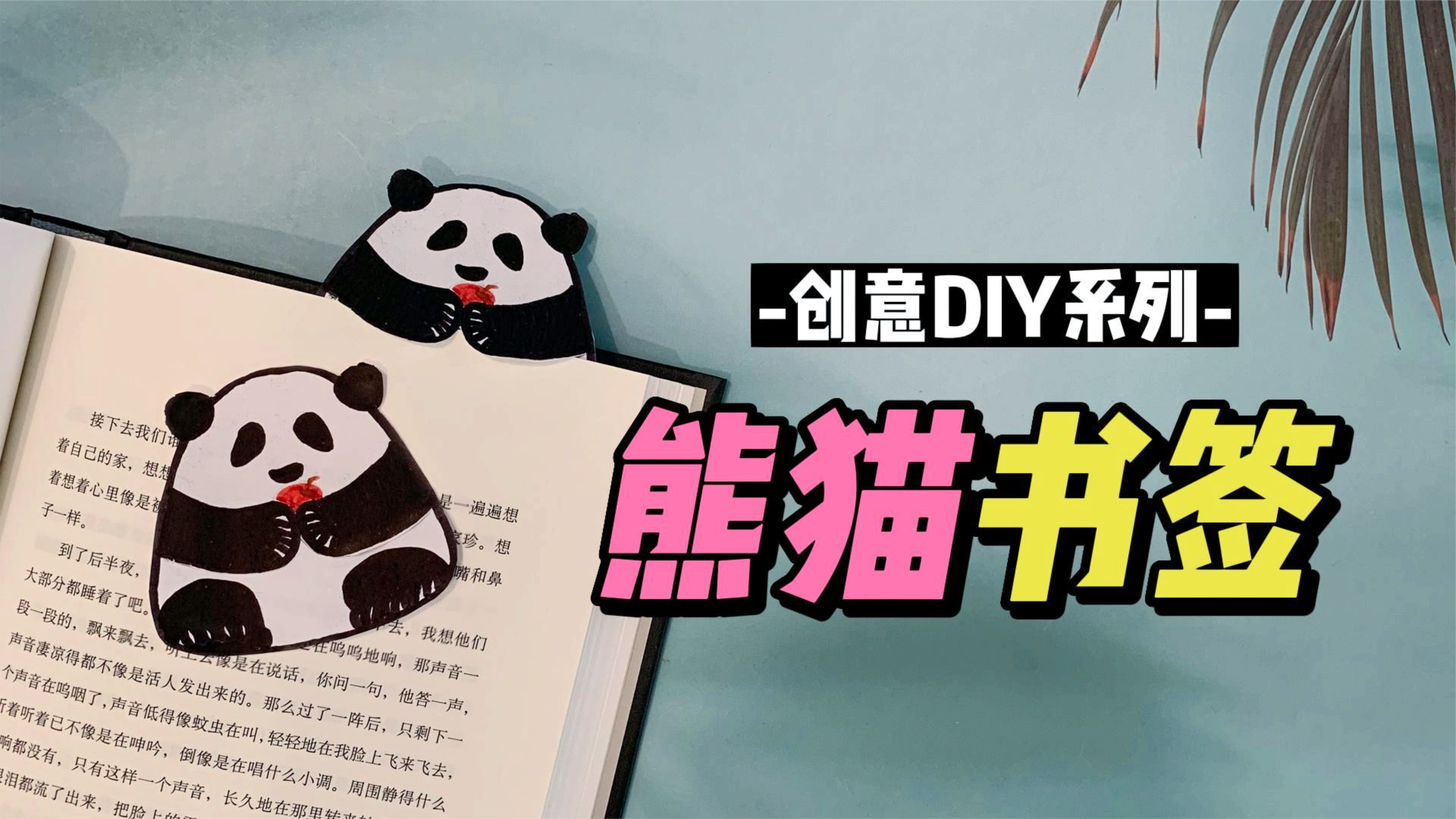 简单几笔做可爱的熊猫书签,犹如趴在书本上,一学就会