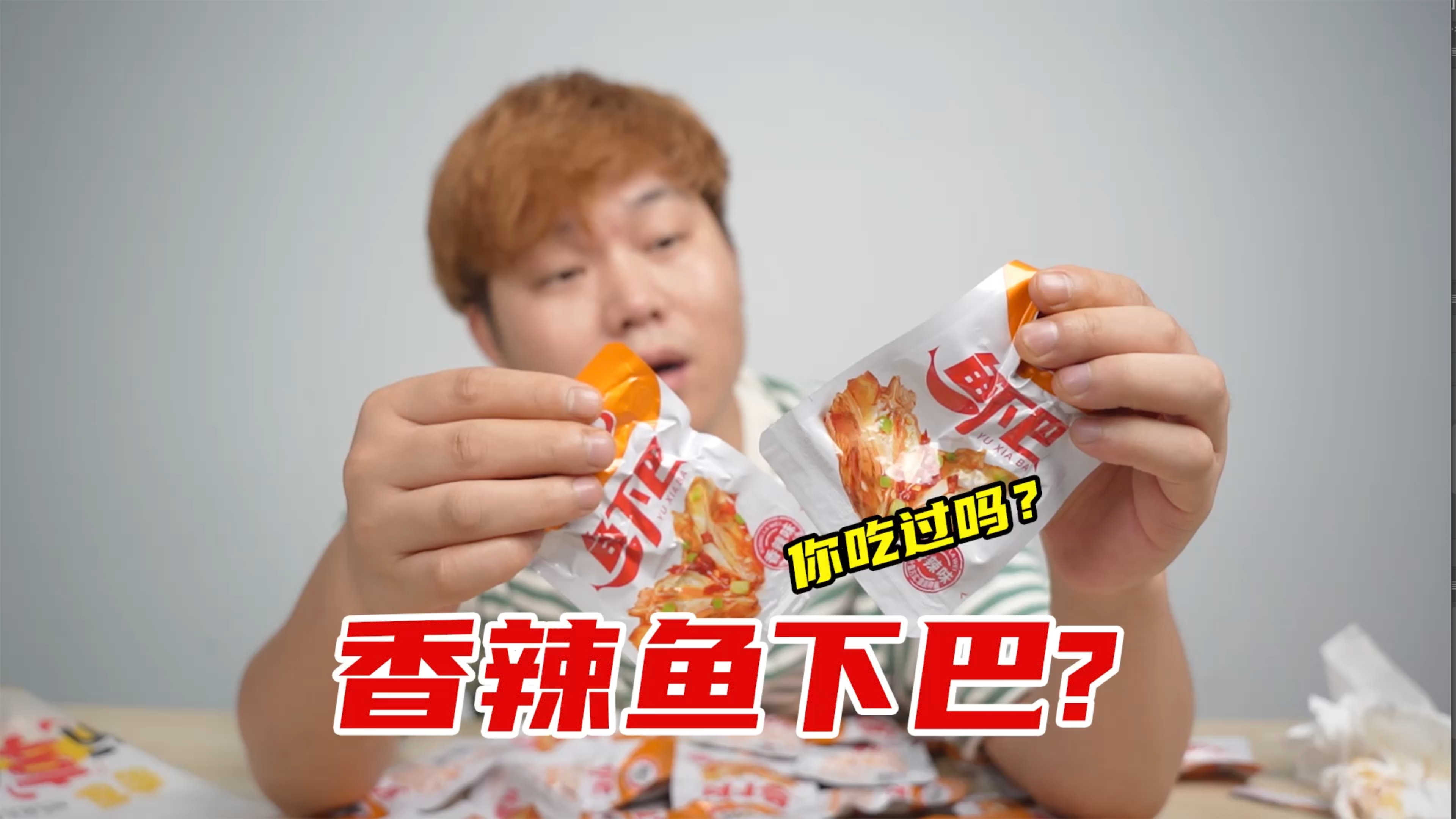 试吃湖南特产香辣鱼下巴,真的能好吃吗?