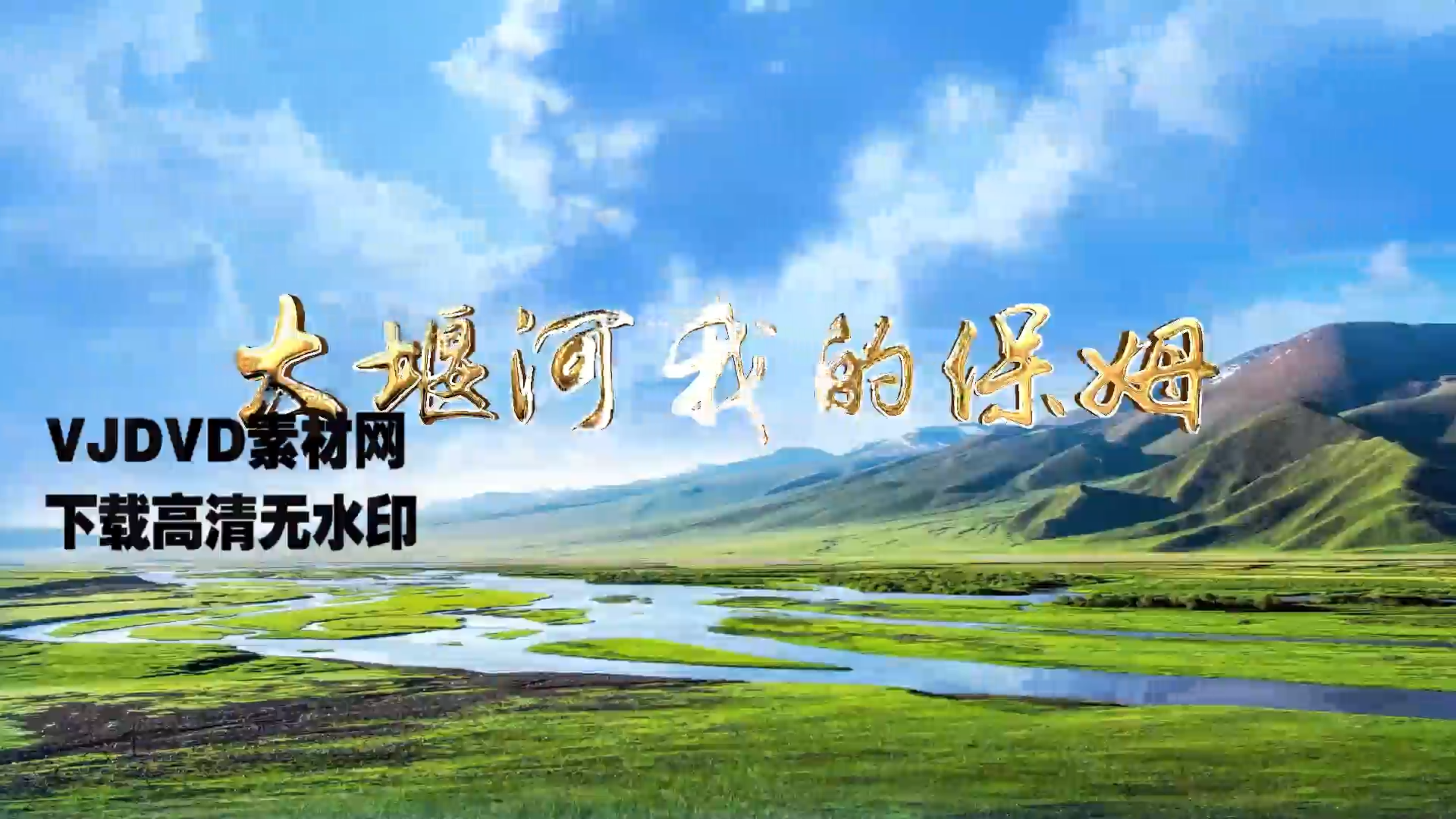 大堰河我的保姆 艾青诗歌朗诵配乐伴奏舞台演出LED背景视频