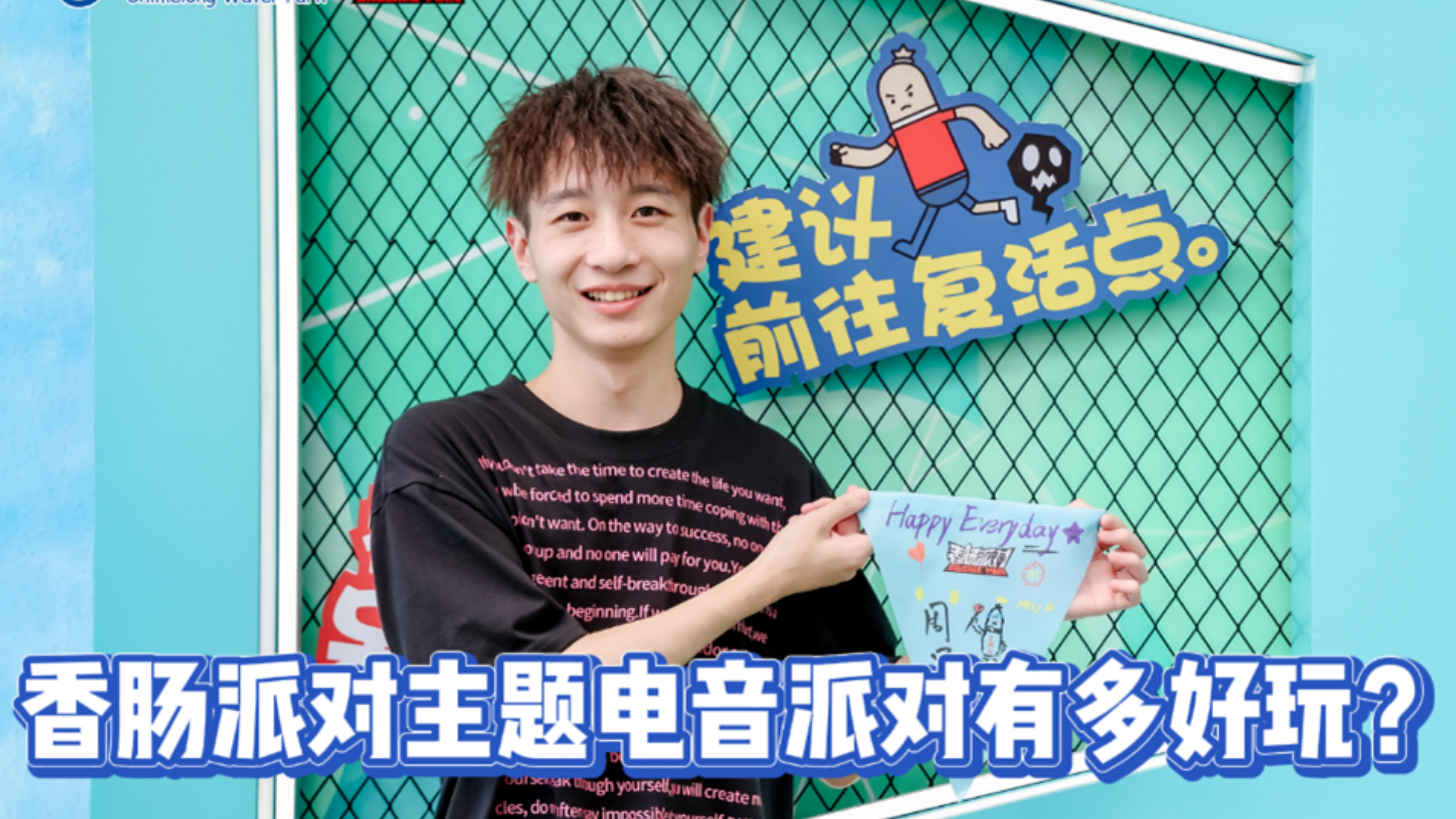 香肠派对主题电音派对有多好玩?还能线下合影周星星