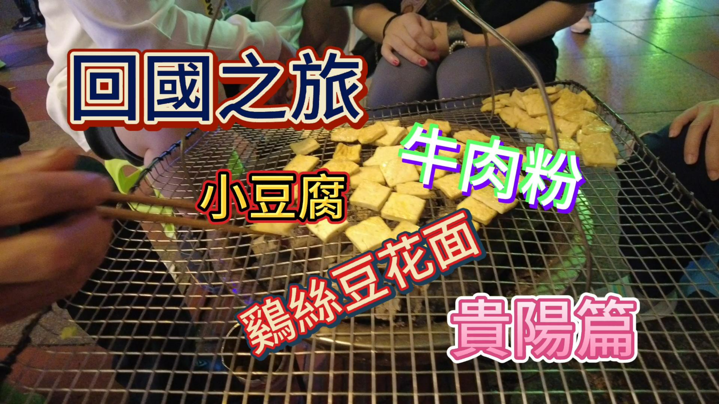 到贵阳刚下火车就让妹子带去吃了久违了的小豆腐,牛肉粉和鸡丝面