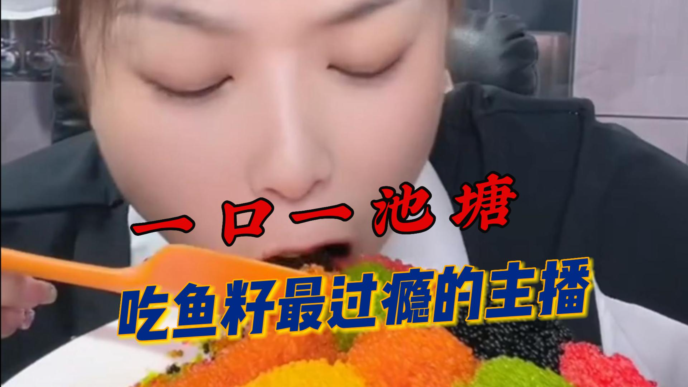 鱼籽你吃过吗,一口一个池塘的那种,盘点吃鱼籽最过瘾的主播