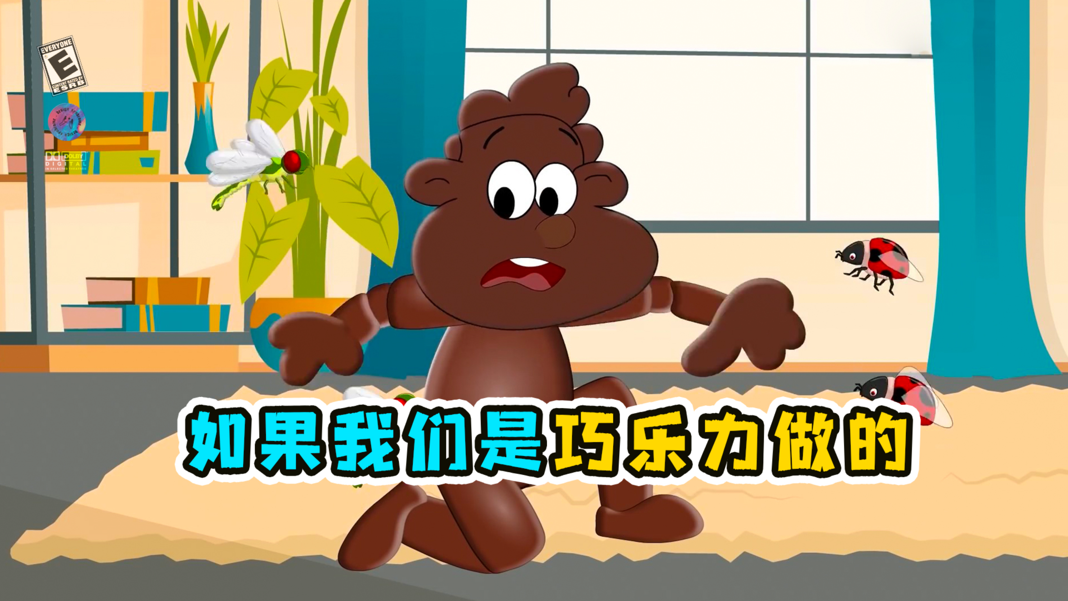 如果我们是巧克力做的!动画