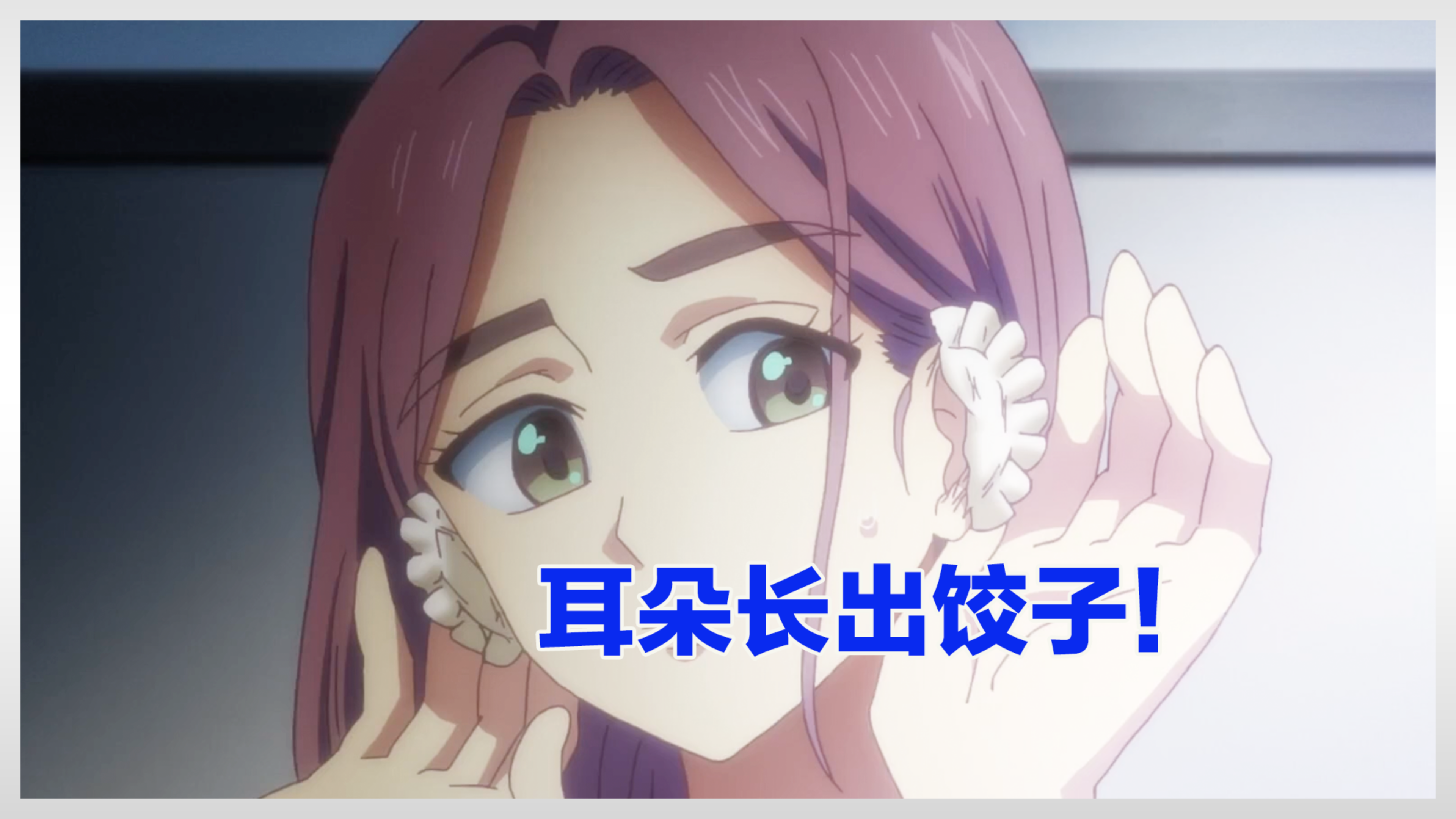 女人耳朵长出饺子!只因她经历了常人难以忍受的痛!奇幻动漫