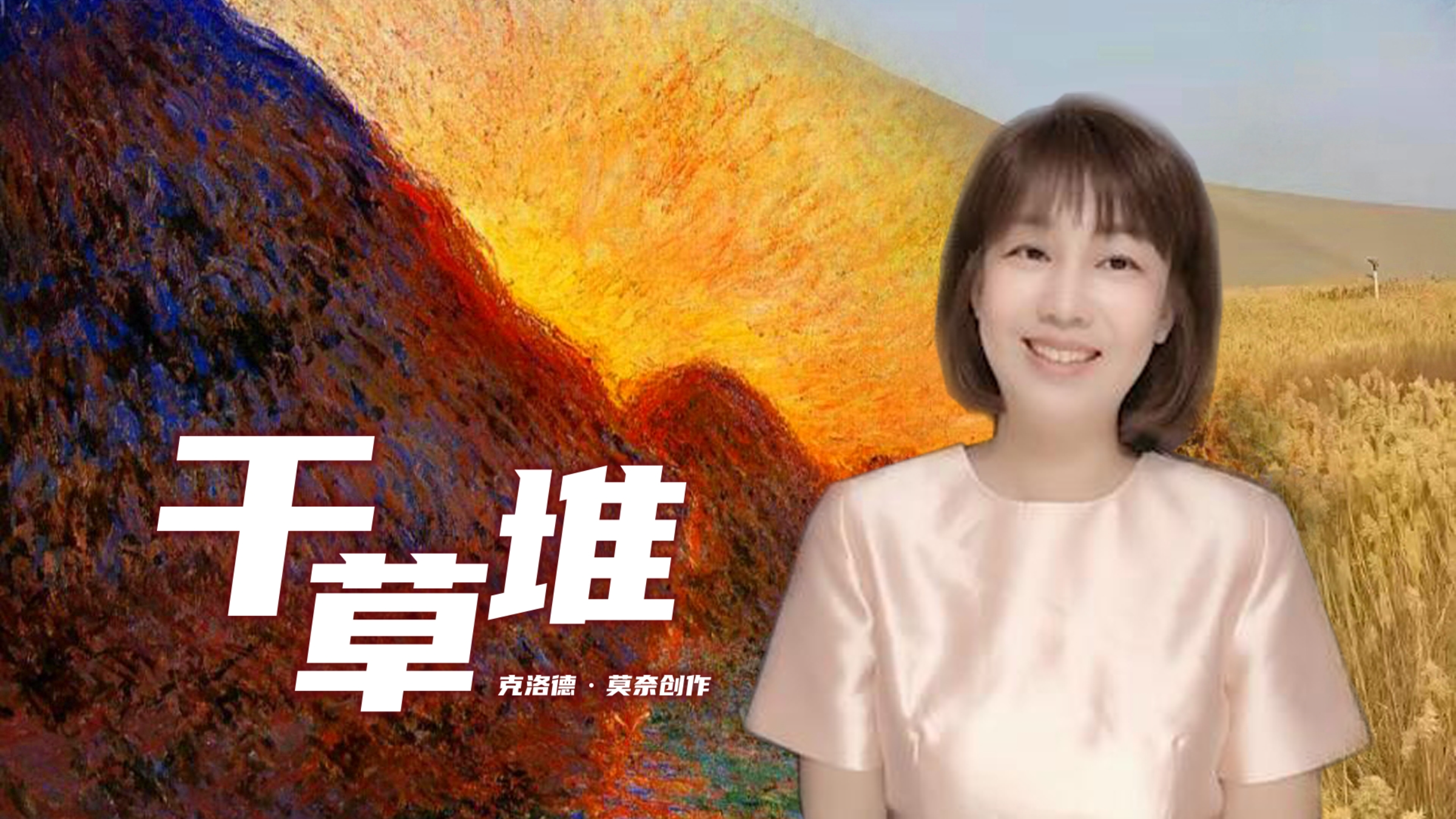 莫奈作品拍卖价格最高,印象派画作拍卖最高︱7.6亿的《干草堆》