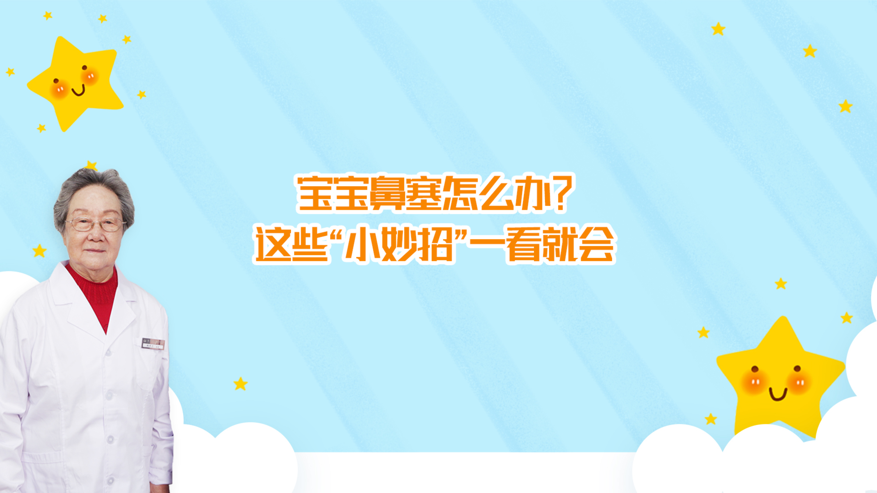 宝宝鼻塞怎么办?这些“小妙招”一看就会!